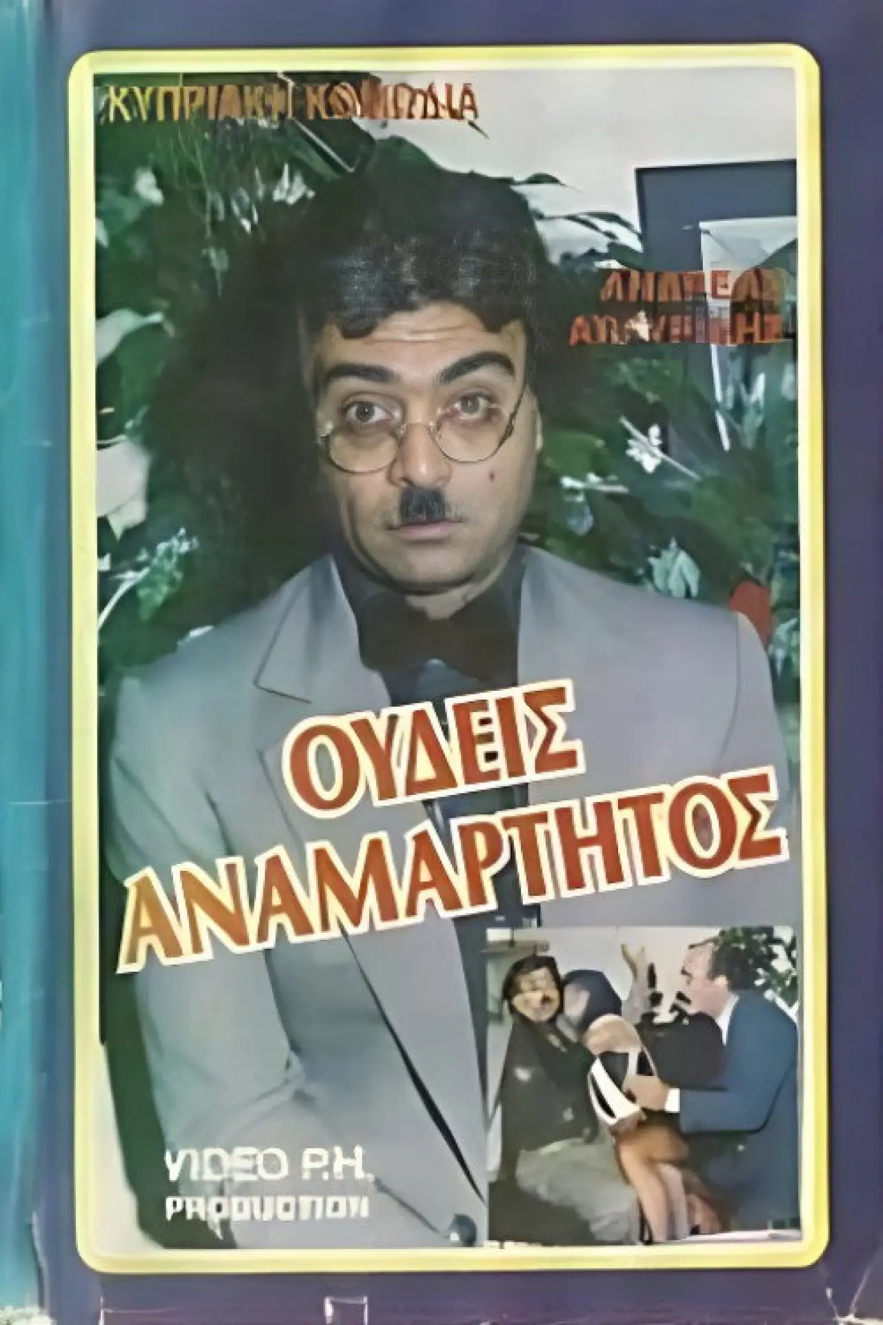Постер к фильму "Ουδείς Αναμάρτητος"