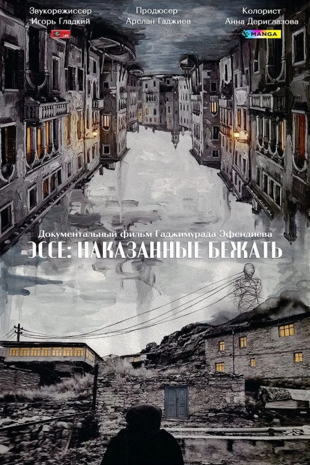 Постер к фильму "Эссе: Наказанные бежать"