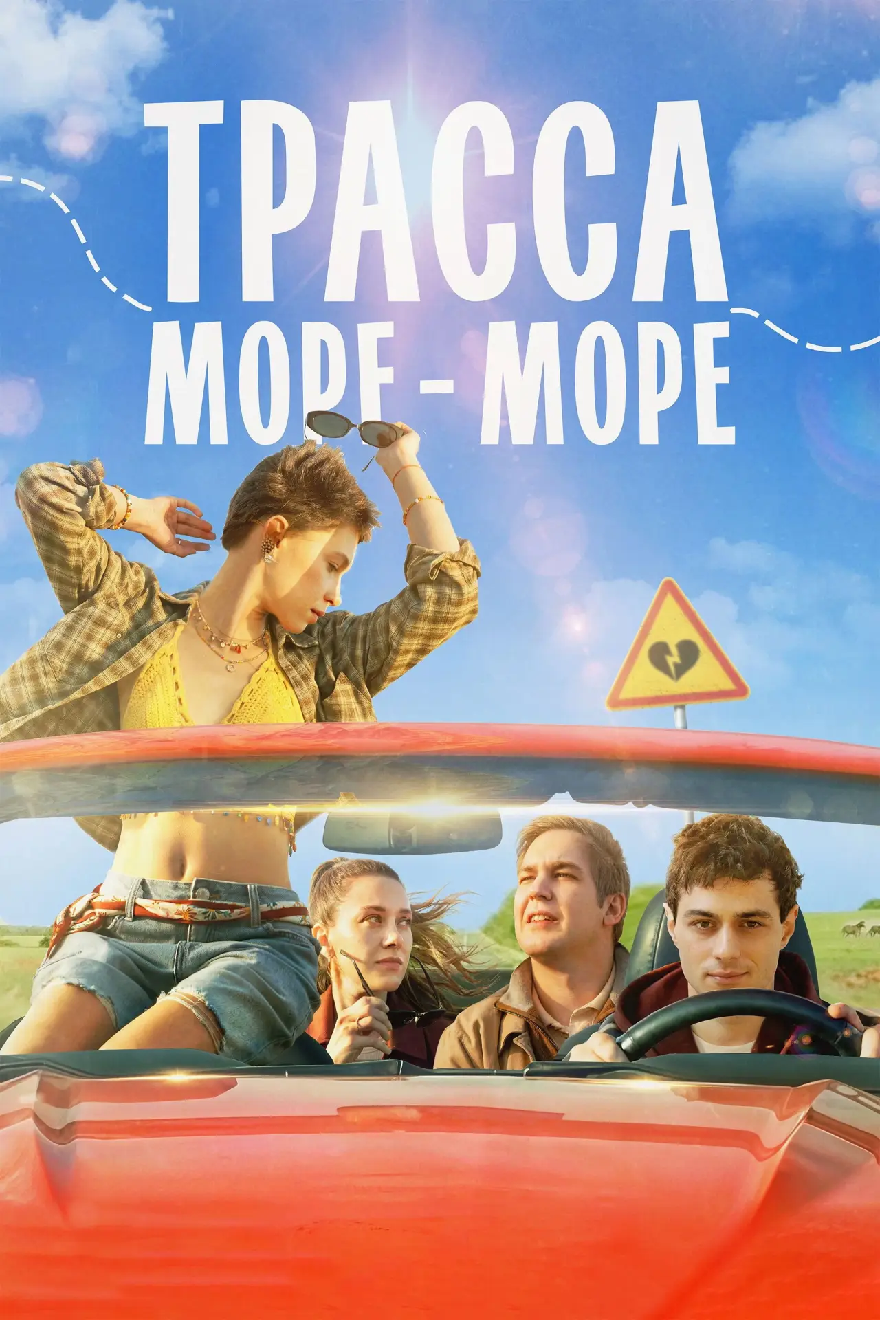 Постер к фильму "Трасса «Море — море»"