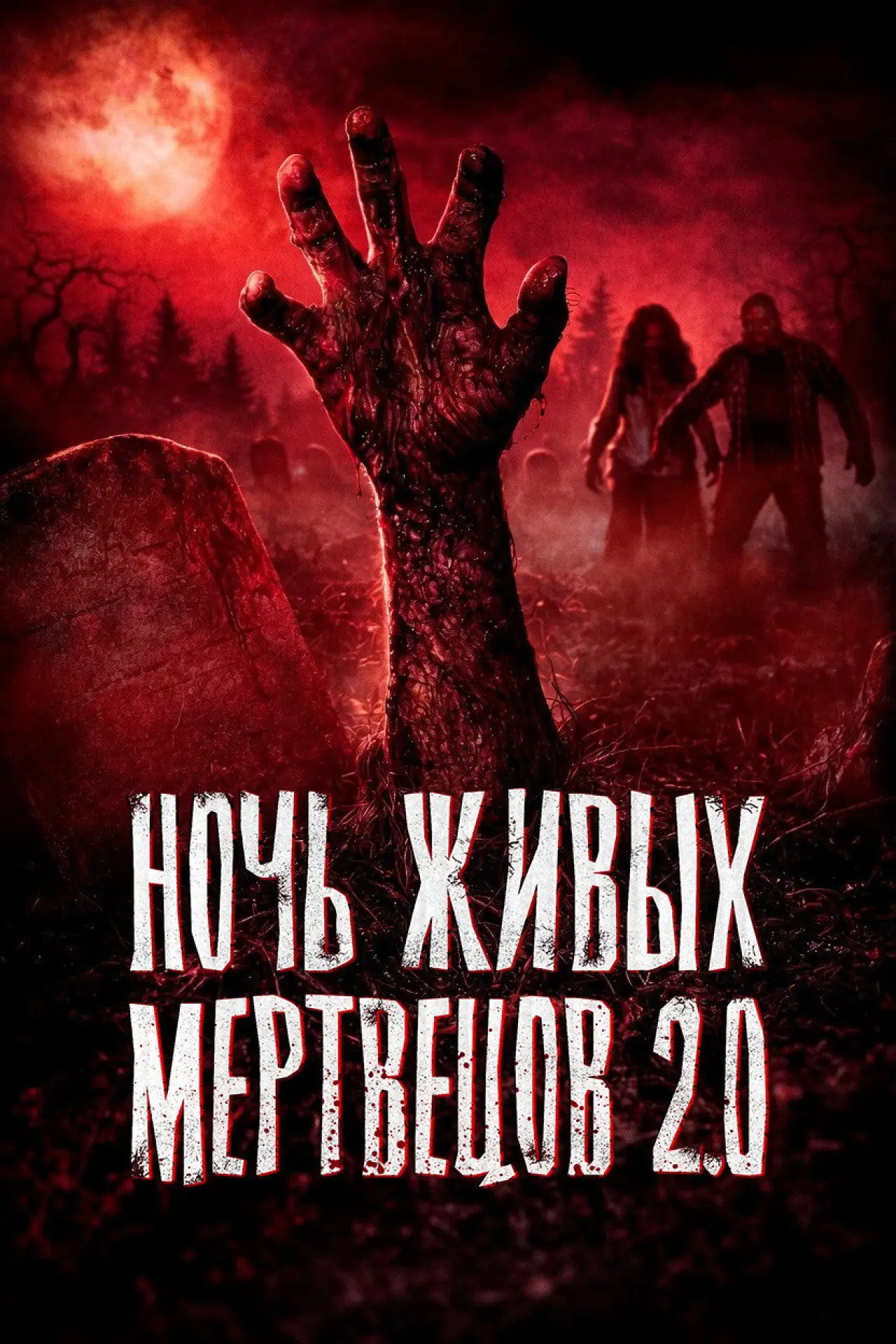 Постер к фильму "Ночь живых мертвецов 2.0"