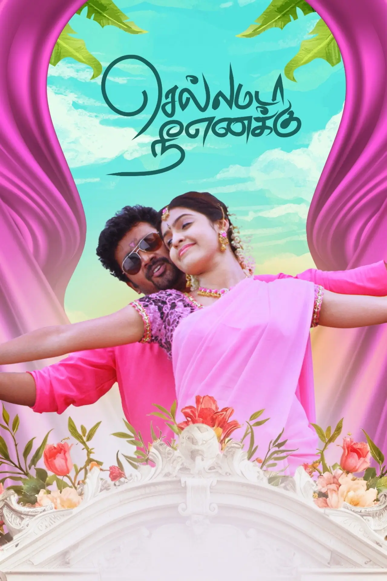 Постер к фильму "செல்லமடா நீ எனக்கு"