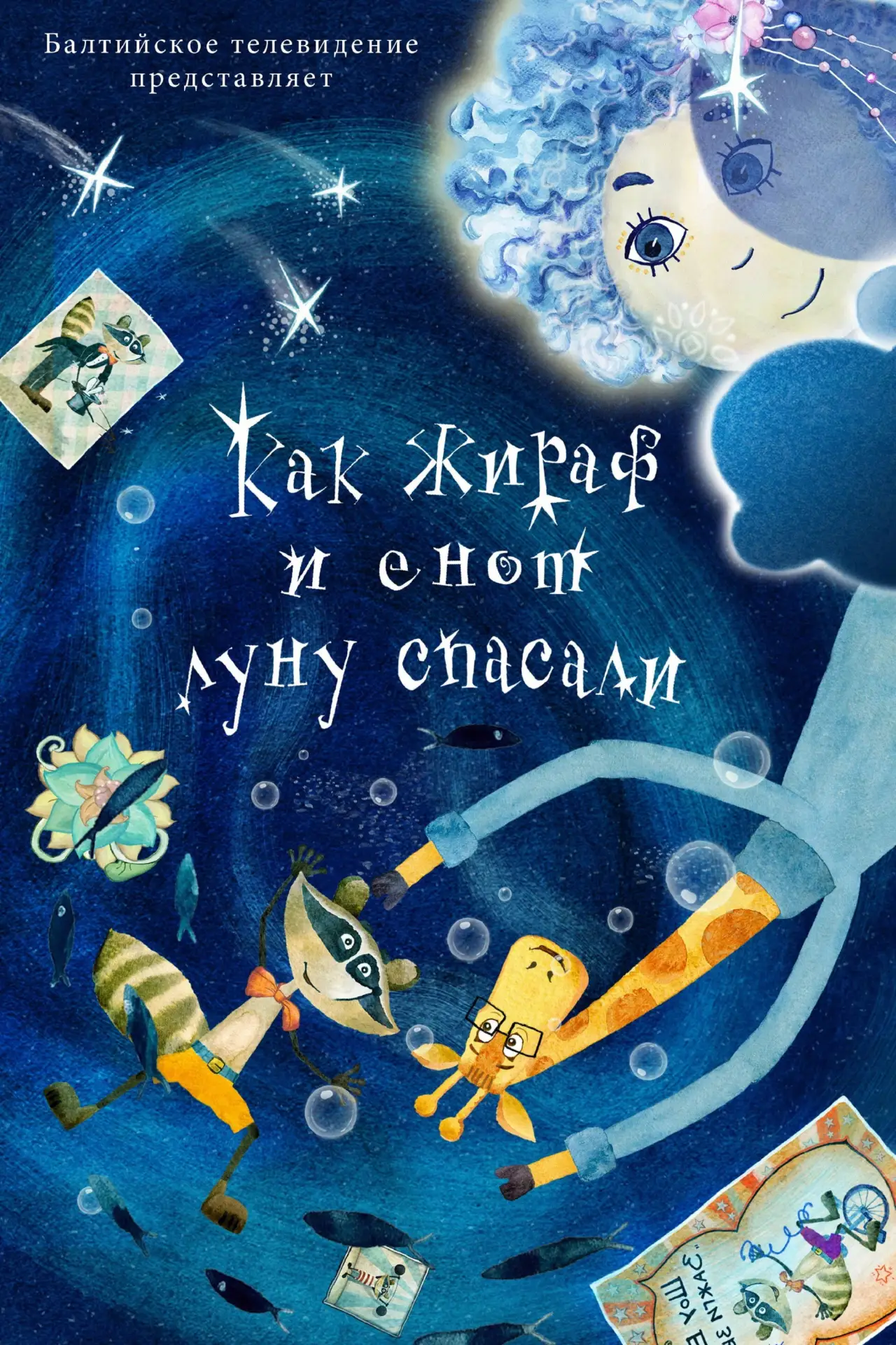 Постер к фильму "Как жираф и енот луну спасали"