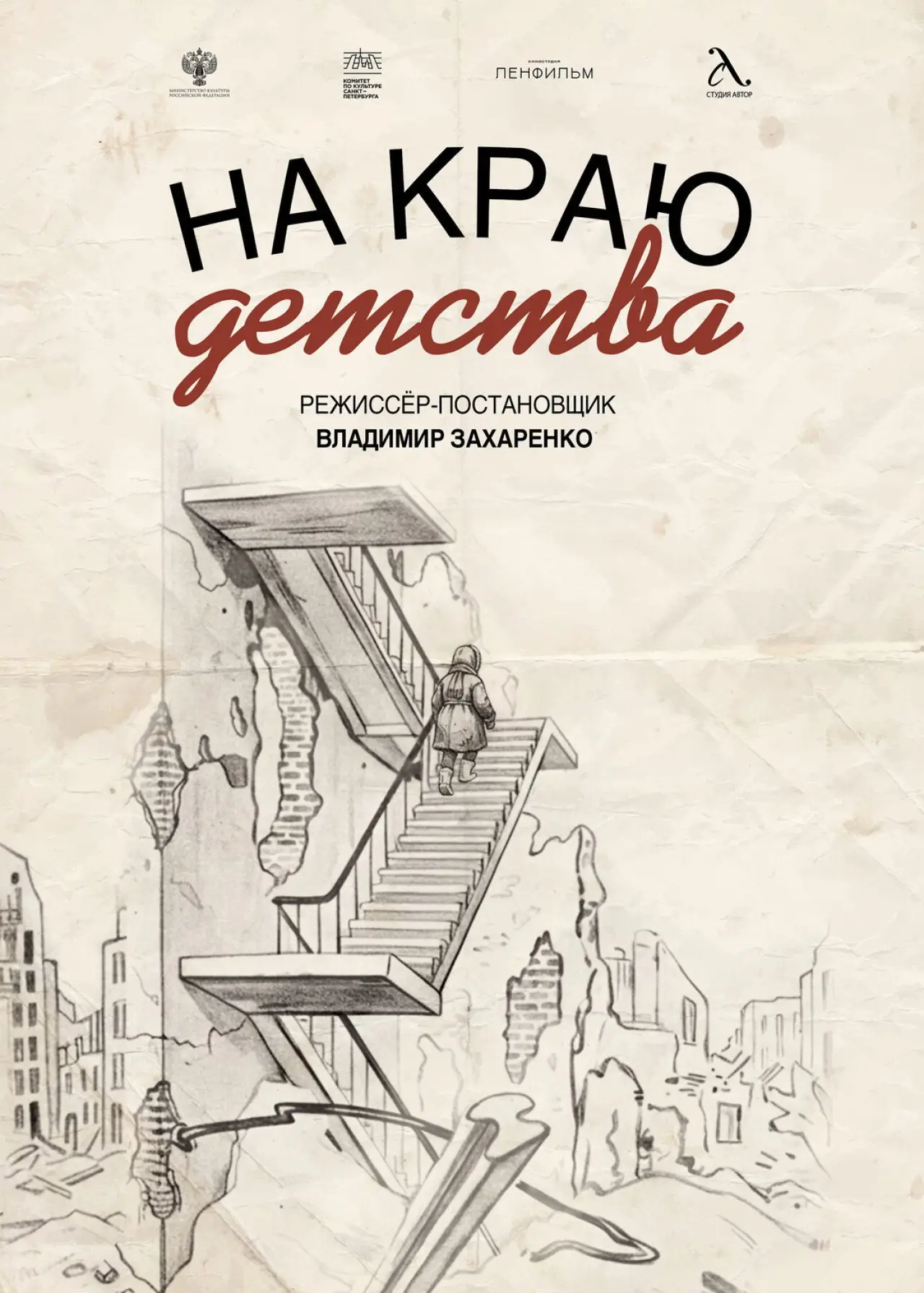 Постер к фильму "На краю детства"