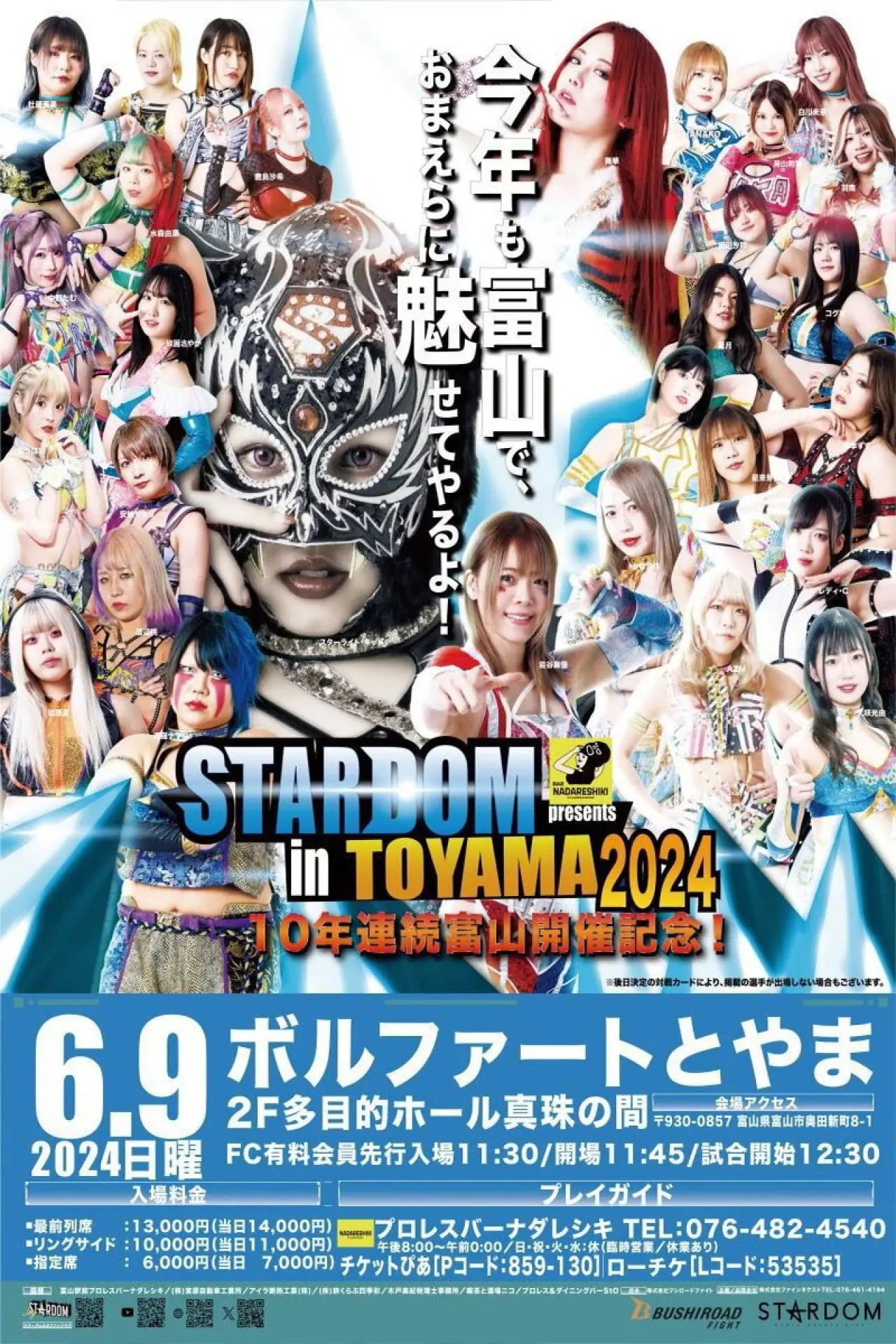 Постер к фильму "『プロレスバー ナダレシキ Presents STARDOM in TOYAMA 2024』"