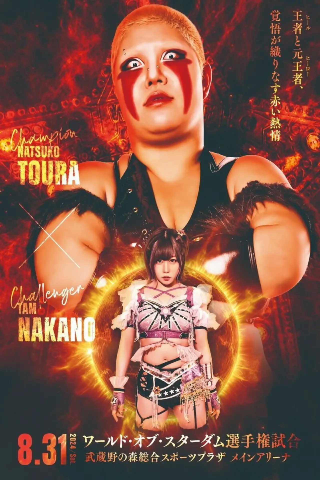 Постер к фильму "『STARDOM 5★STAR GP 2024～優勝決定戦～』"