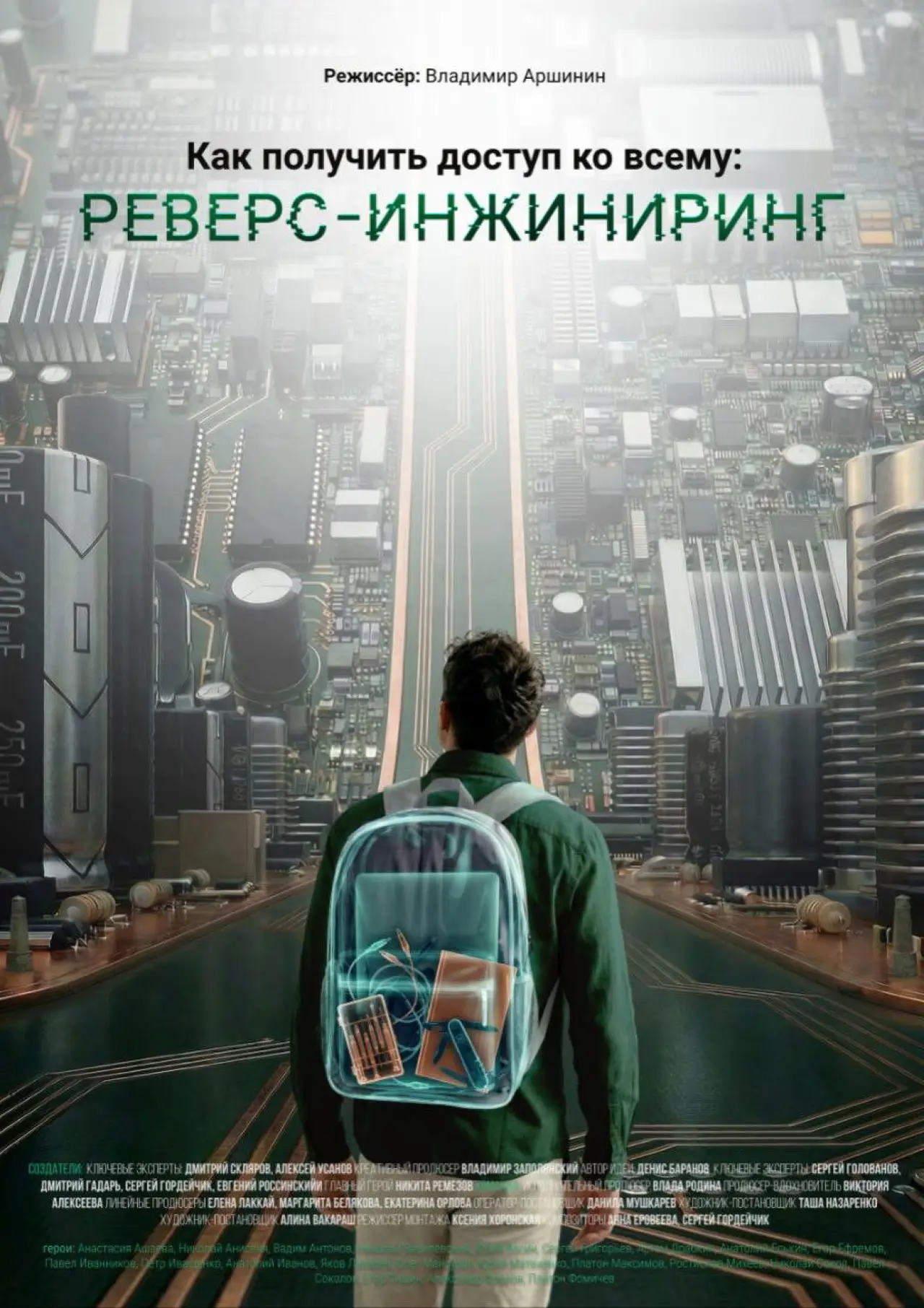 Постер к фильму "Как получить доступ ко всему: Реверс-инжиниринг"