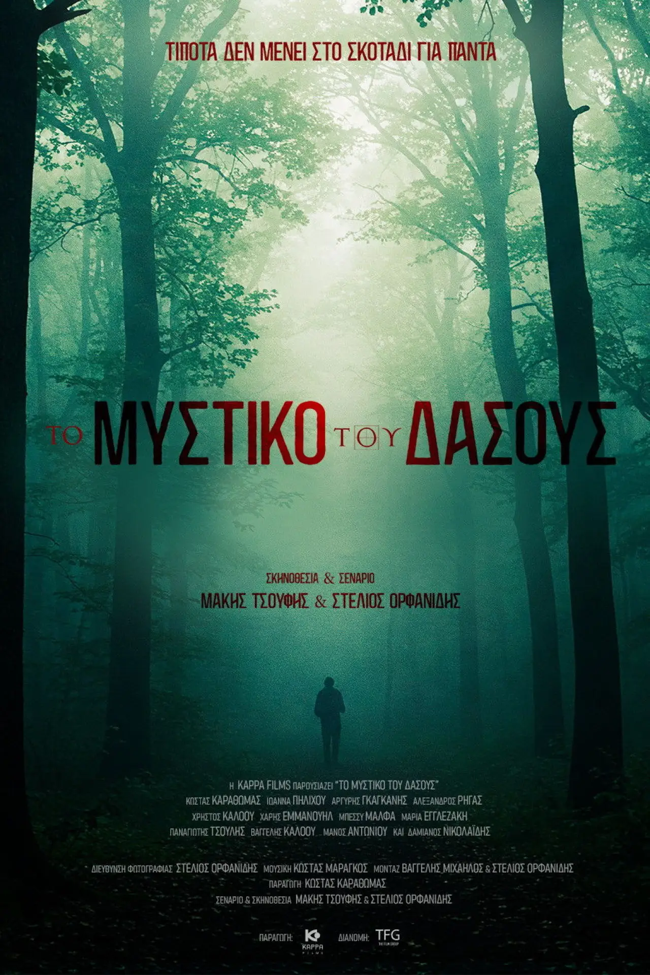 Постер к фильму "Το Μυστικό του Δάσους"