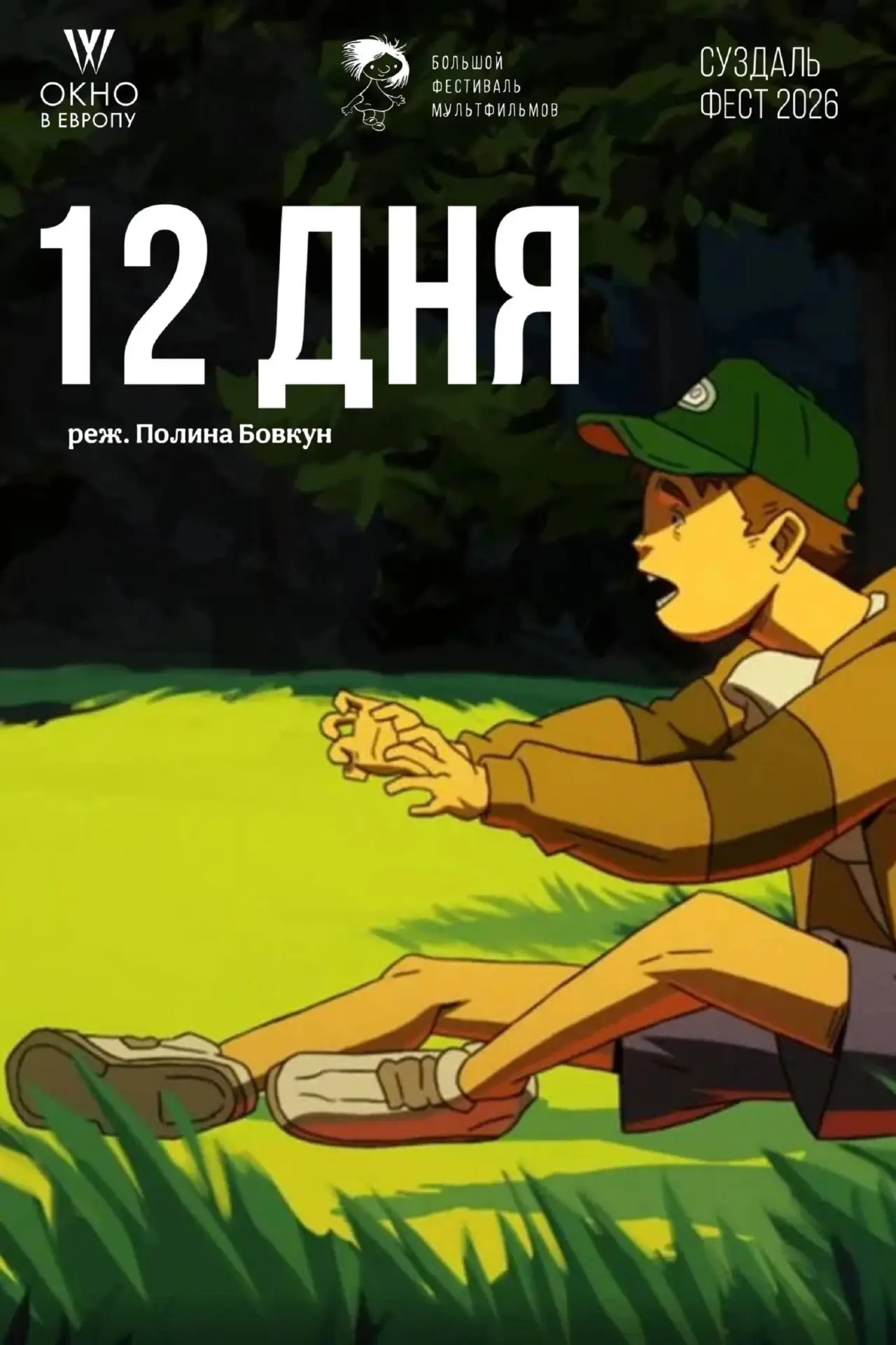 Постер к фильму "12 дня"