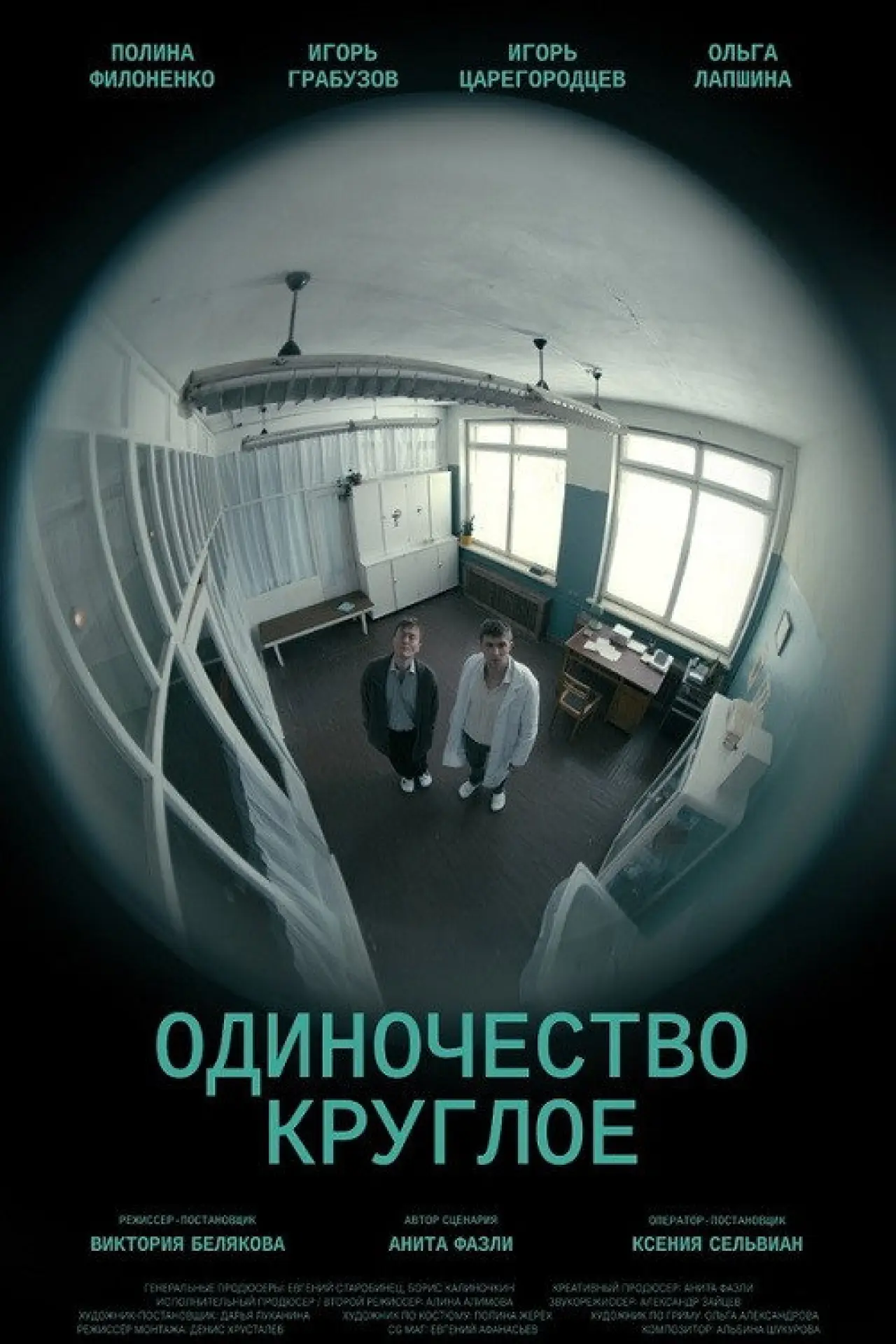 Постер к фильму "Одиночество круглое"