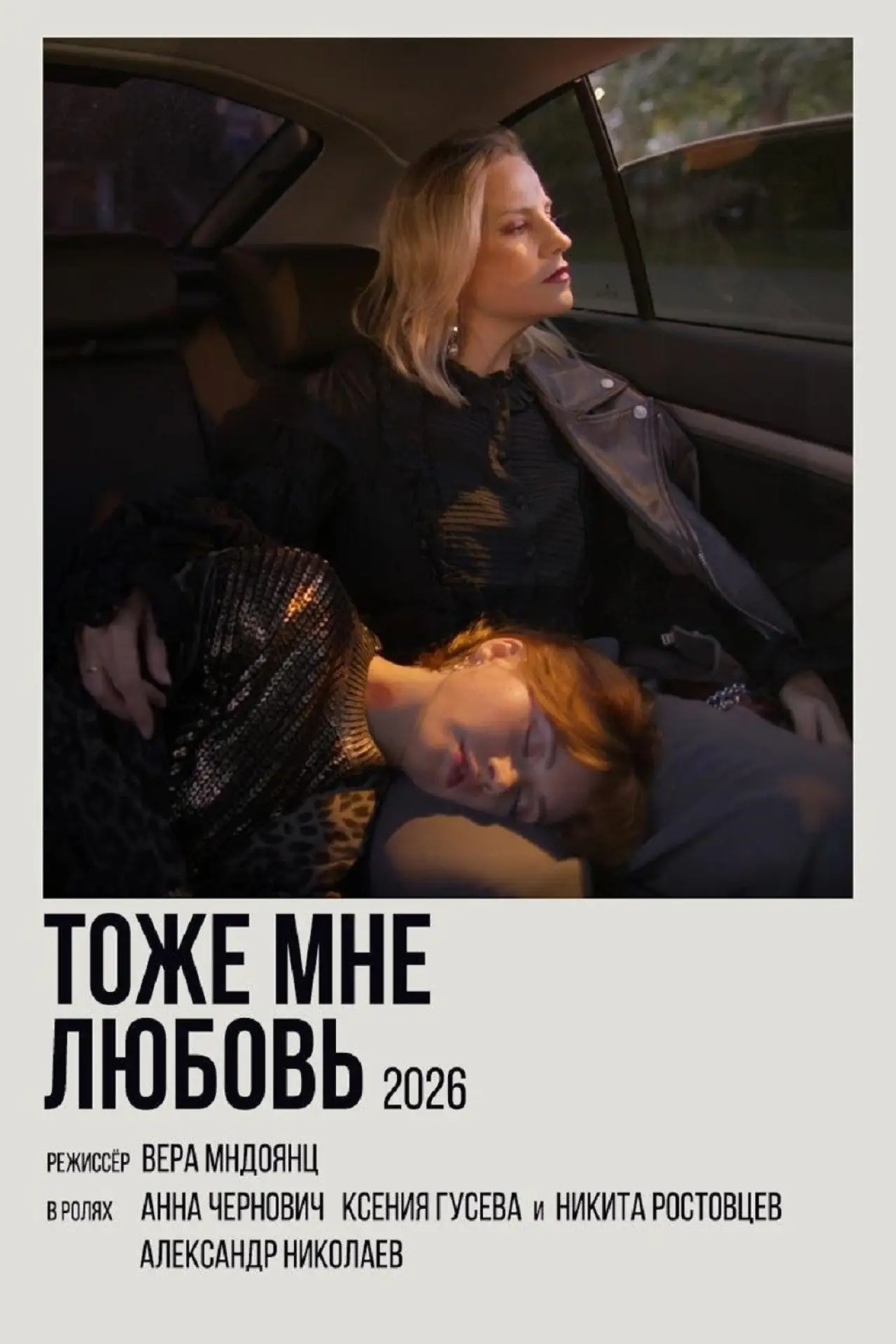 Постер к фильму "Тоже мне любовь"