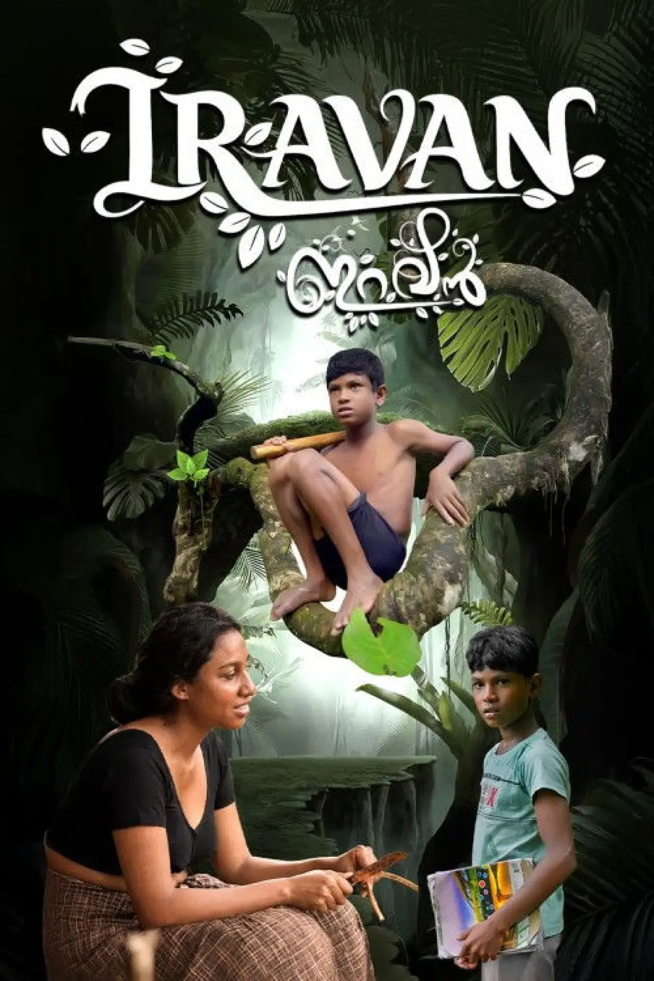 Постер к фильму "ഇറവൻ"