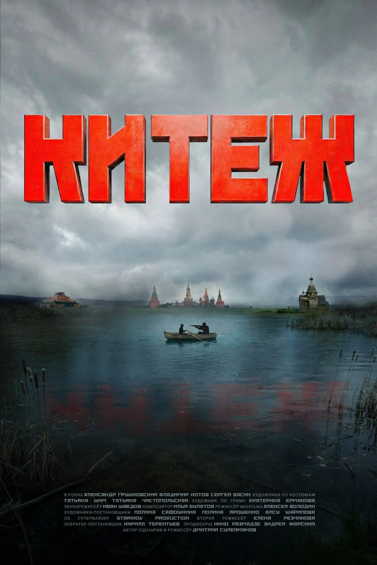 Постер к фильму "Китеж"