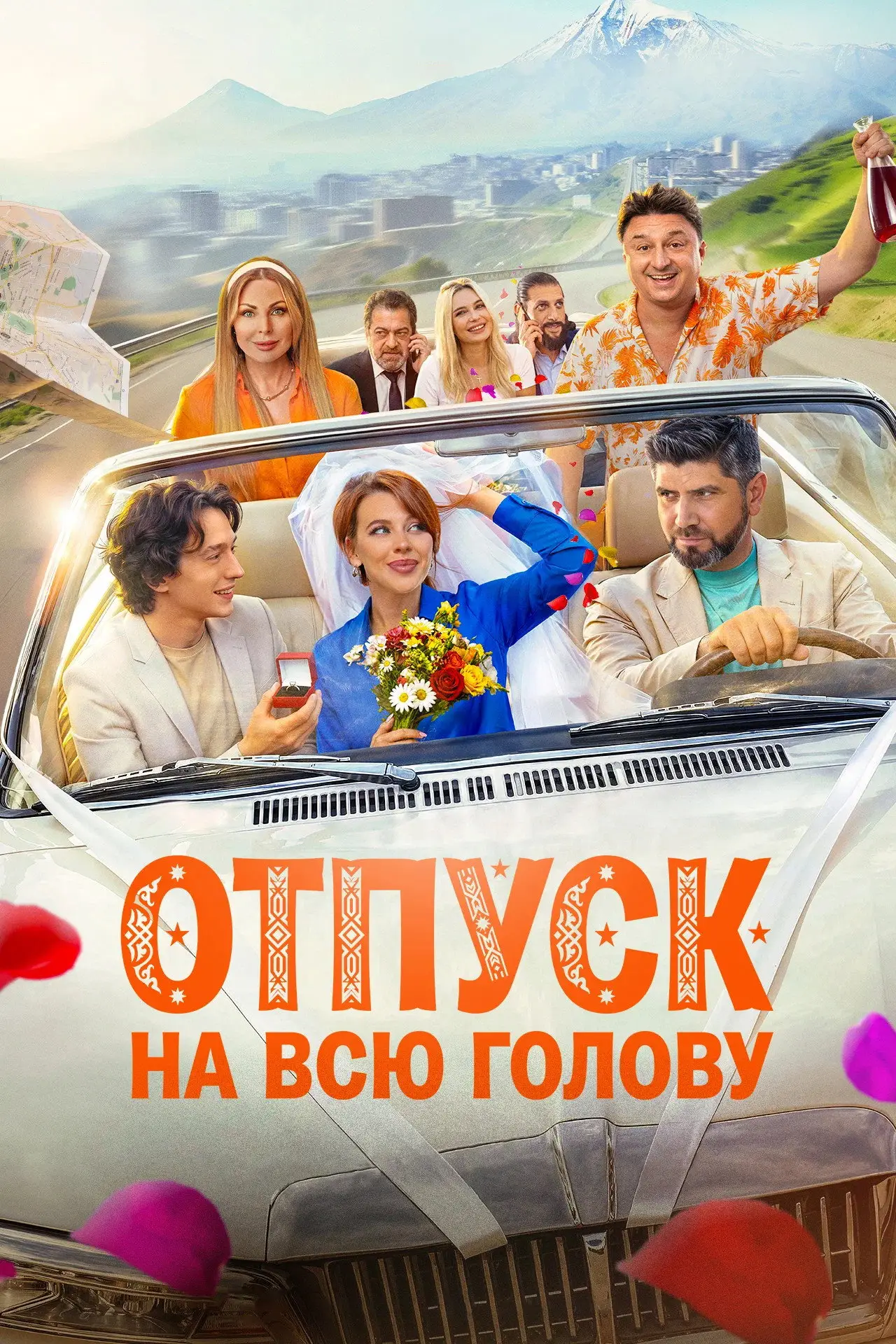 Постер к фильму "Отпуск на всю голову"
