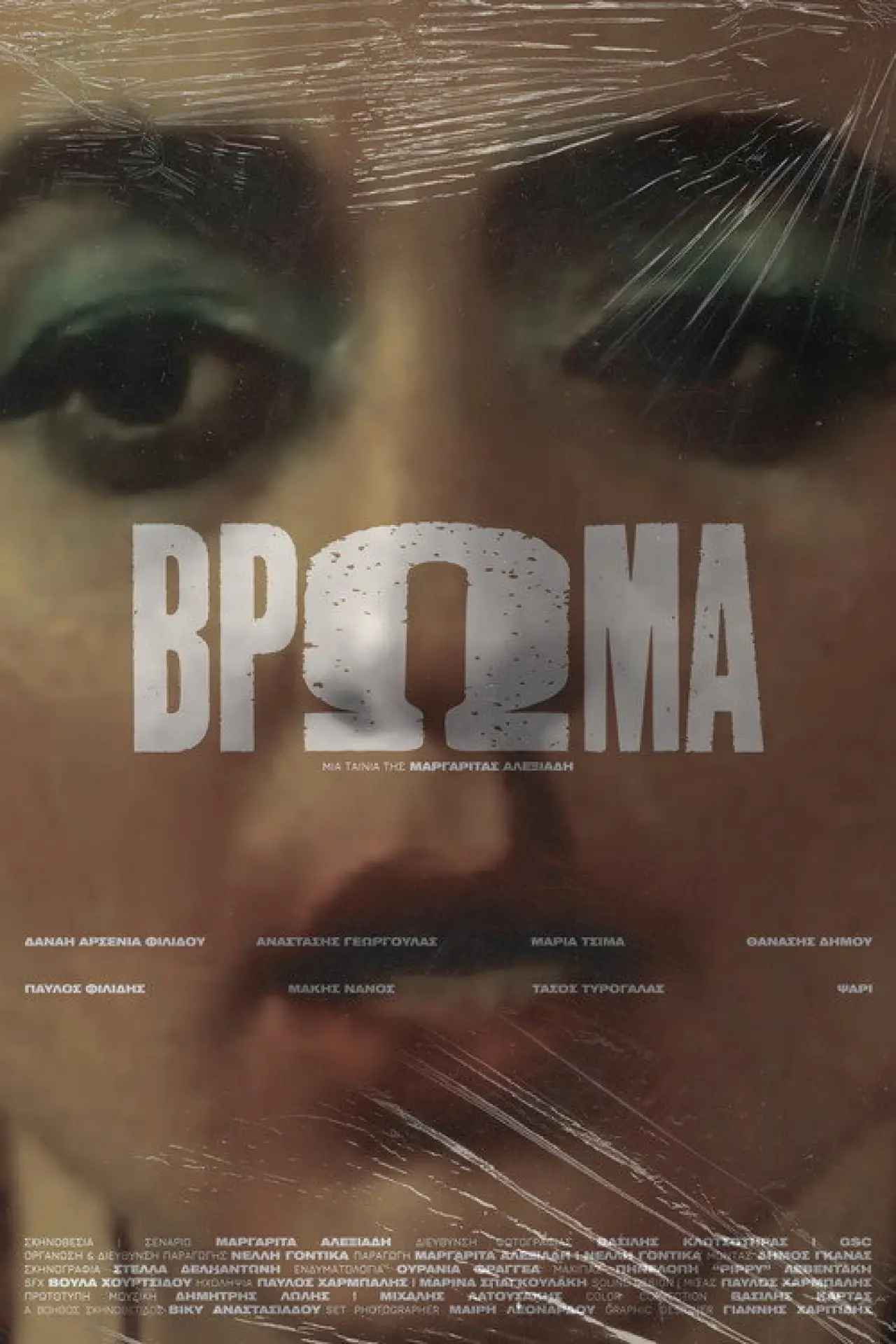 Постер к фильму "Βρώμα"