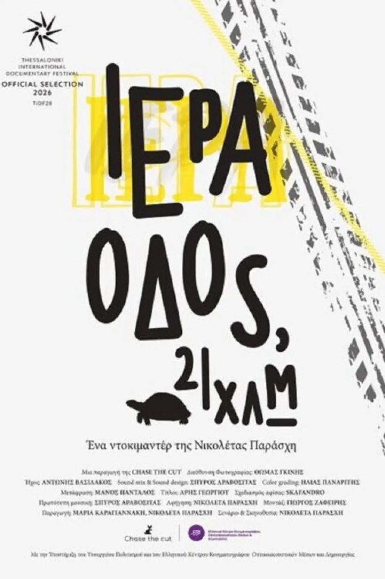 Постер к фильму "Ιερά Οδός, 21 χλμ."