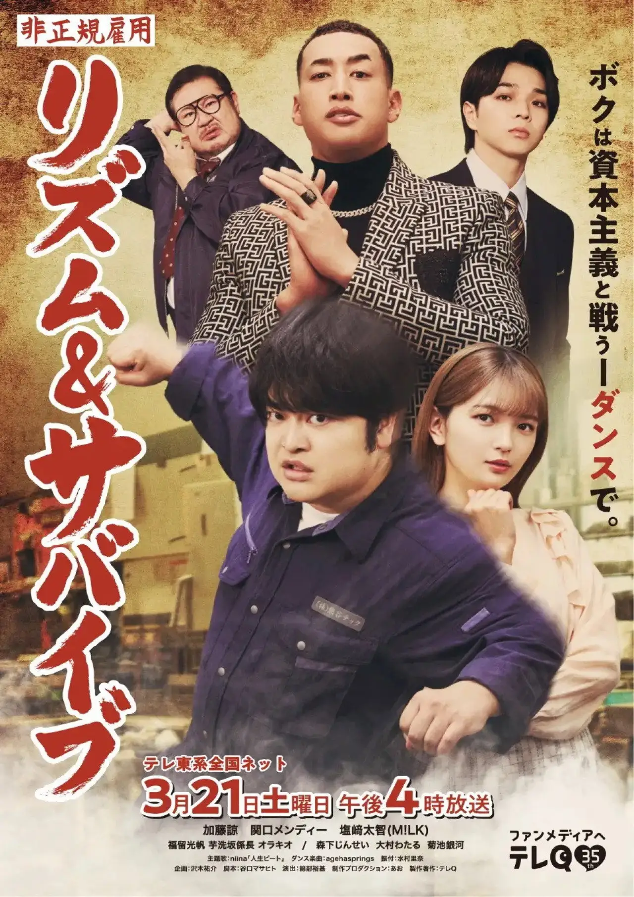 Постер к фильму "非正規雇用 リズム＆サバイブ"