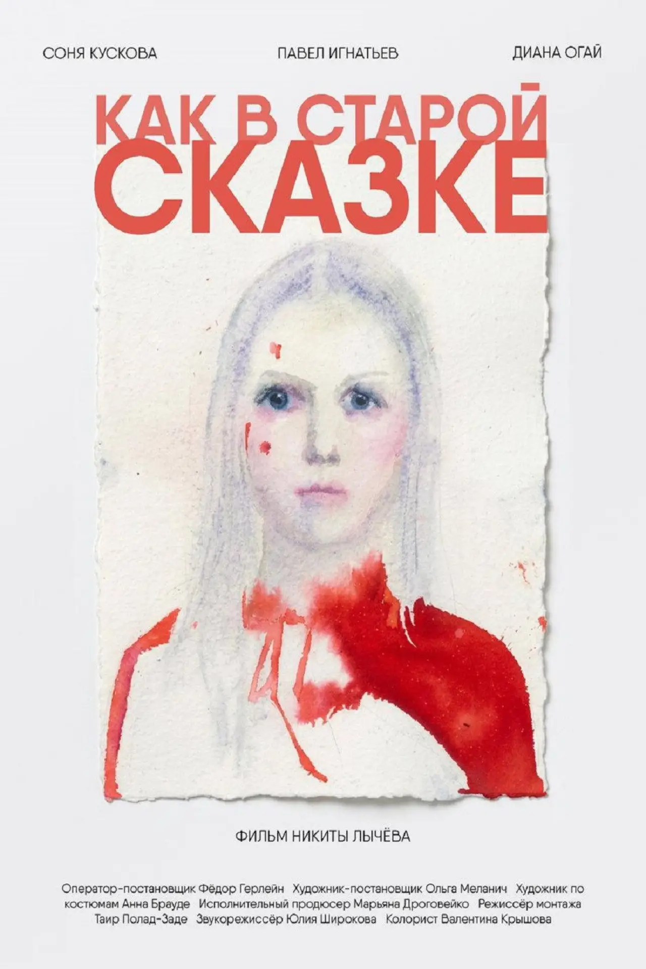 Постер к фильму "Как в старой сказке"