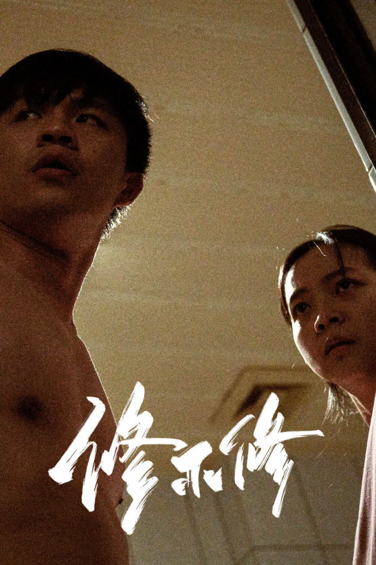 Постер к фильму "修不修"