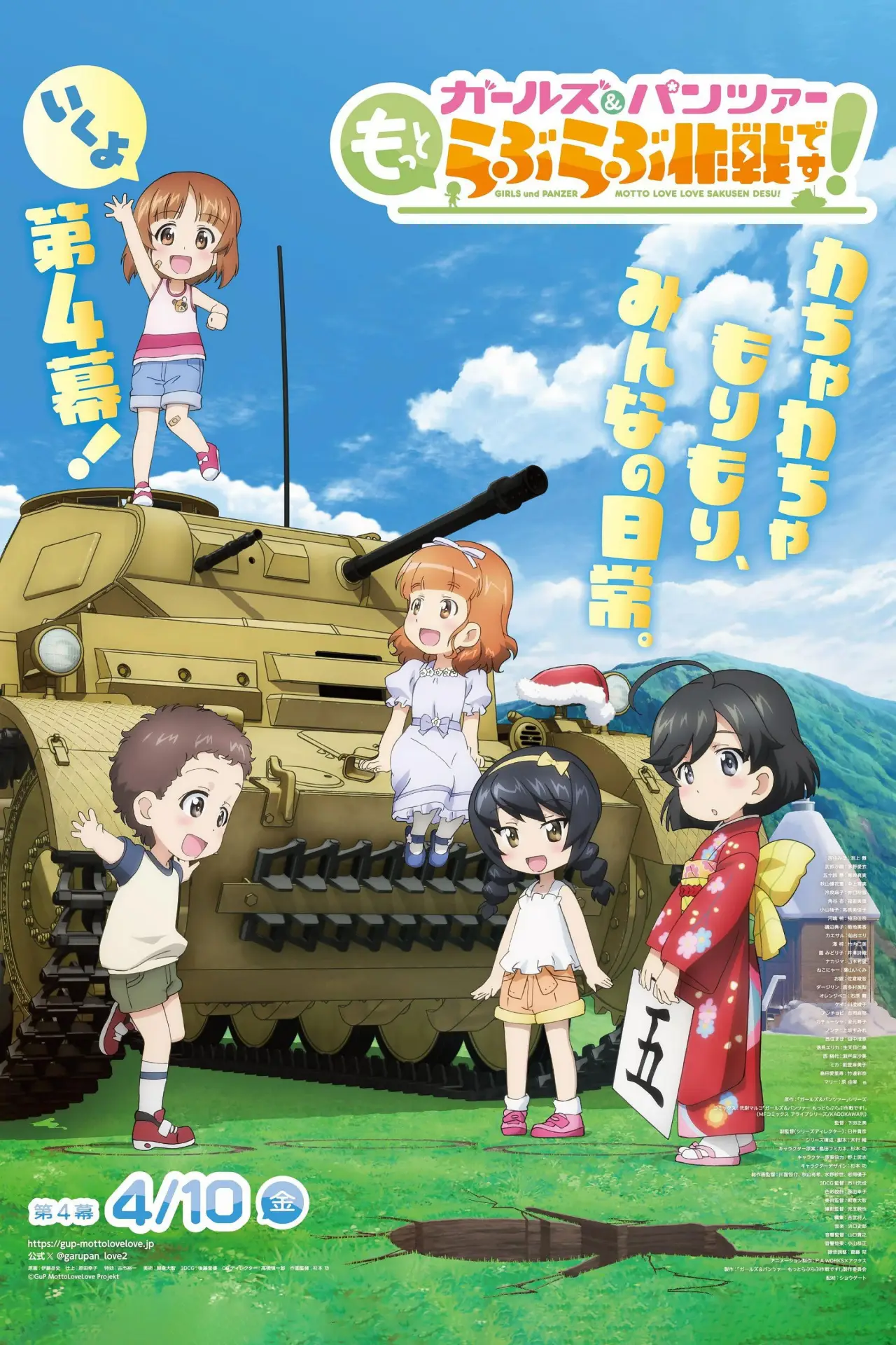 Постер к фильму "ガールズ＆パンツァー　もっとらぶらぶ作戦です！　第4幕"