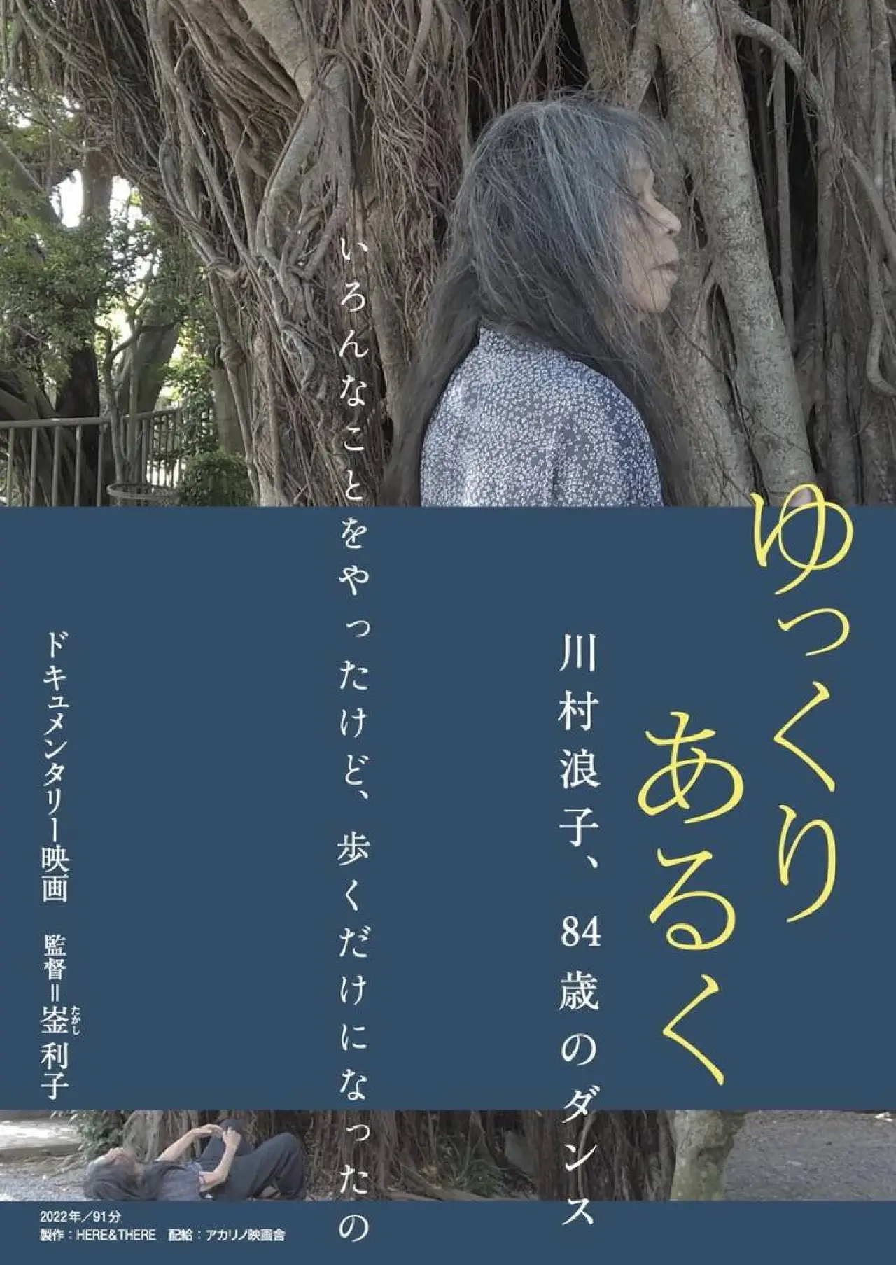 Постер к фильму "ゆっくり あるく 川村浪子、84歳のダンス"