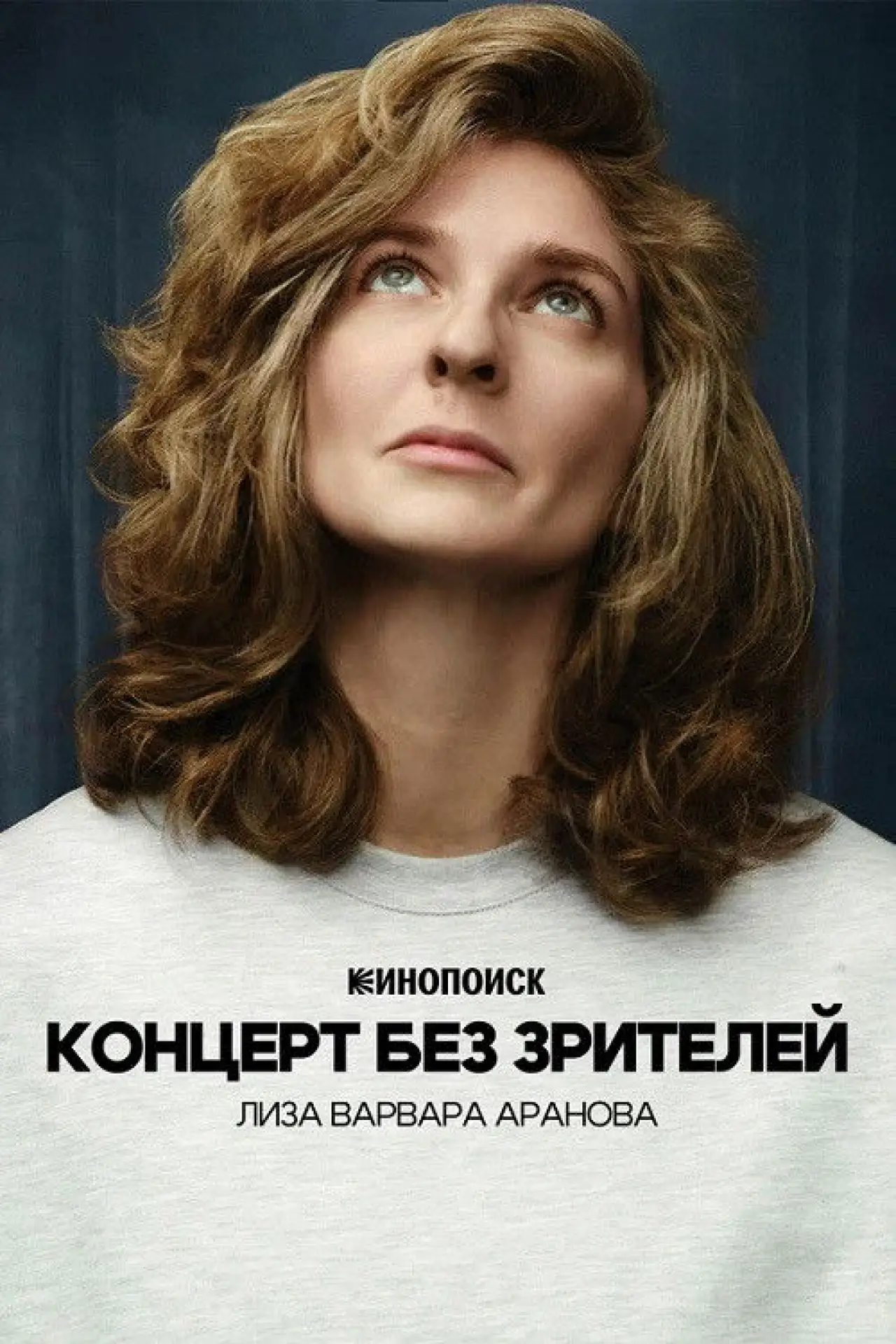 Постер к фильму "Лиза Варвара Аранова: Концерт без зрителей"