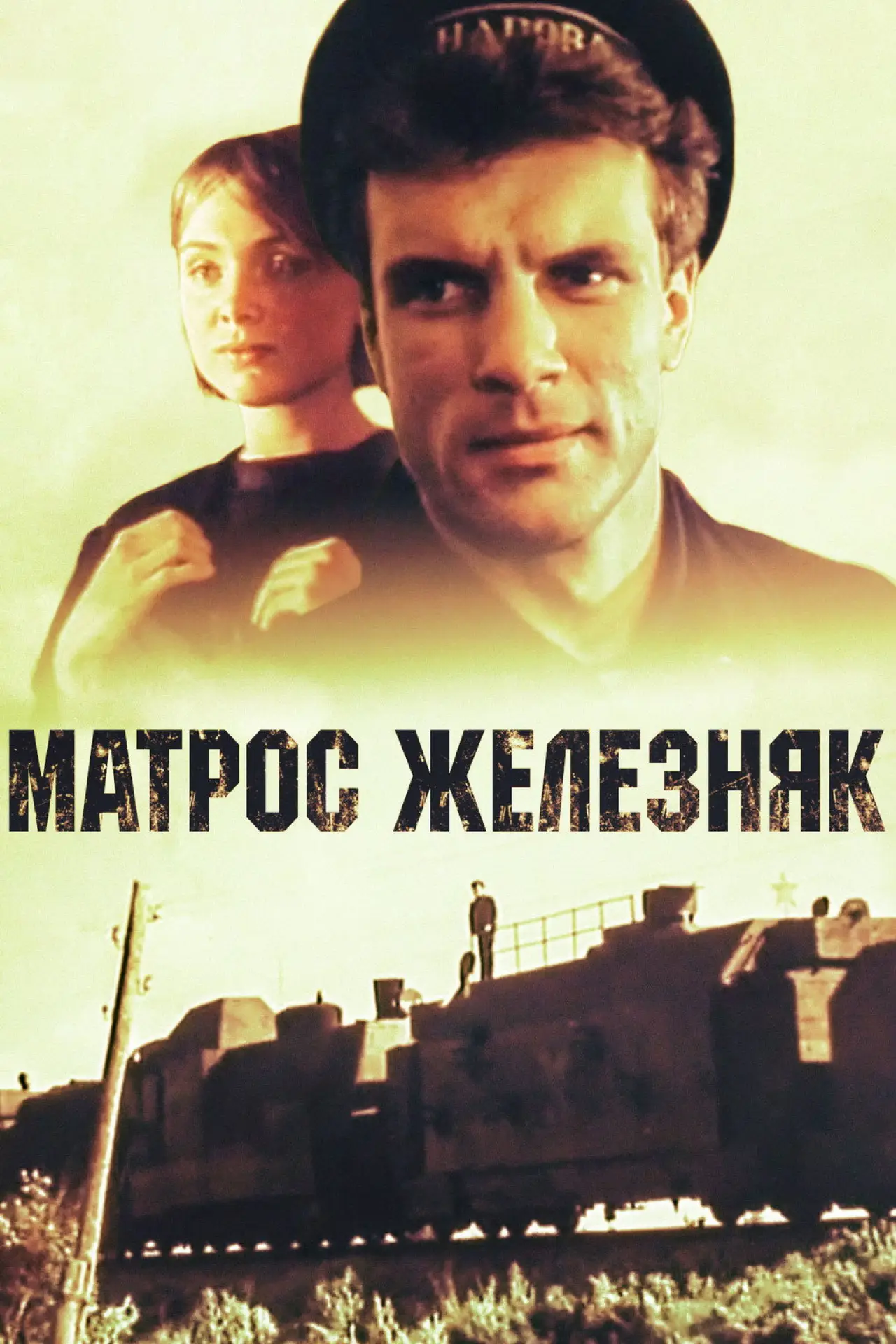 Постер к фильму "Матрос Железняк"