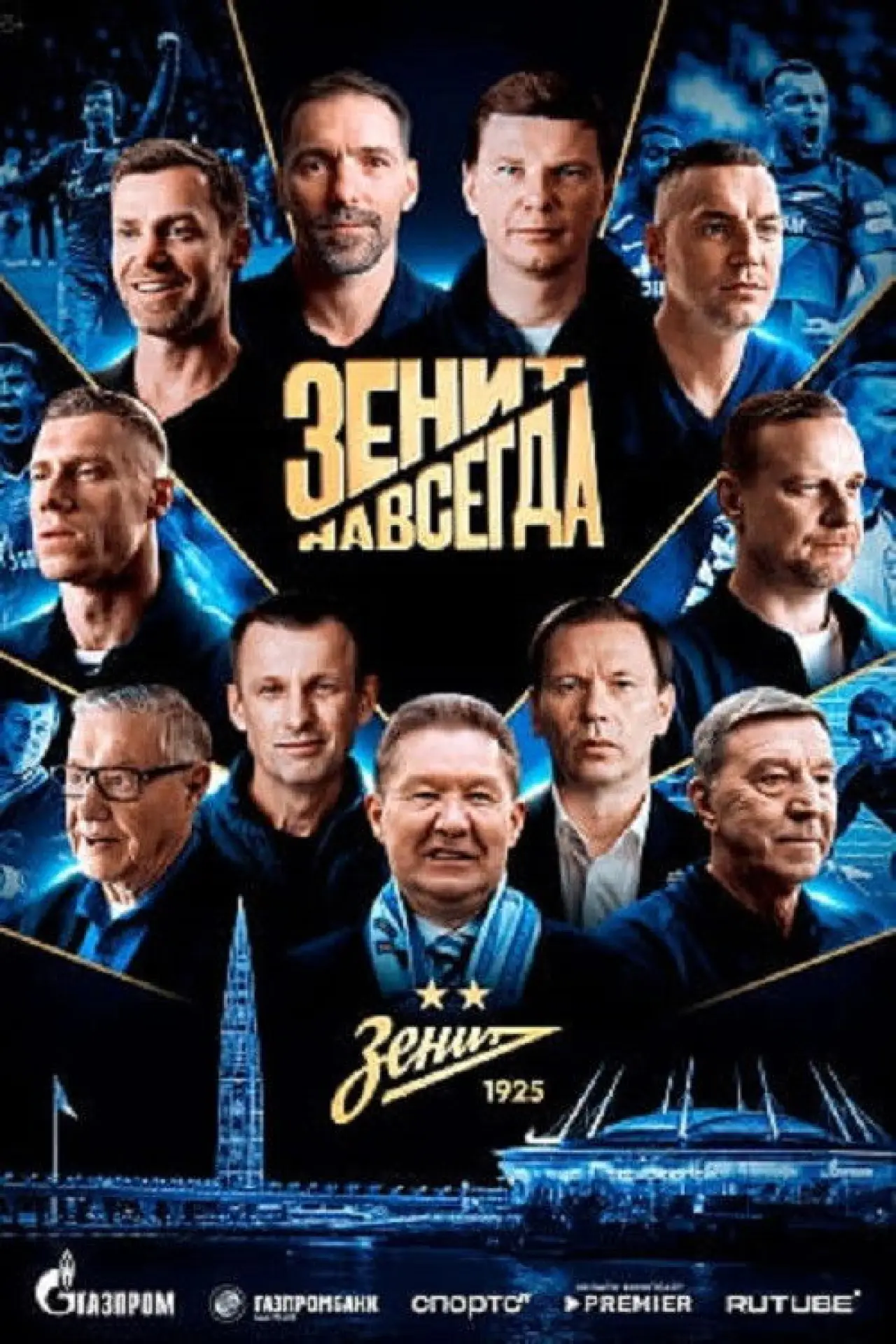 Постер к фильму "Зенит навсегда"