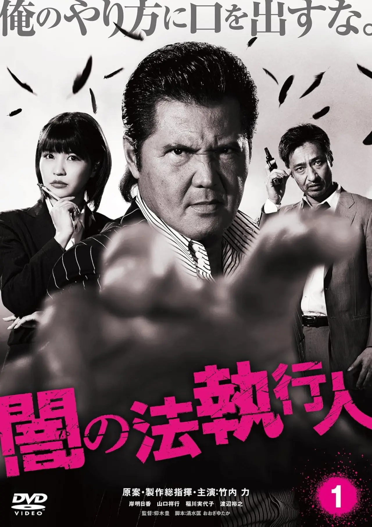 Постер к фильму "闇の法執行人 1"