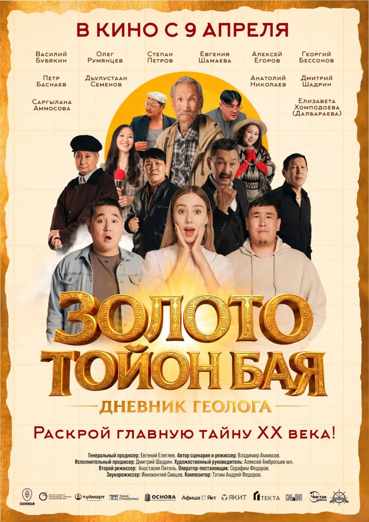Постер к фильму "Золото Тойон Бая: Дневник геолога"