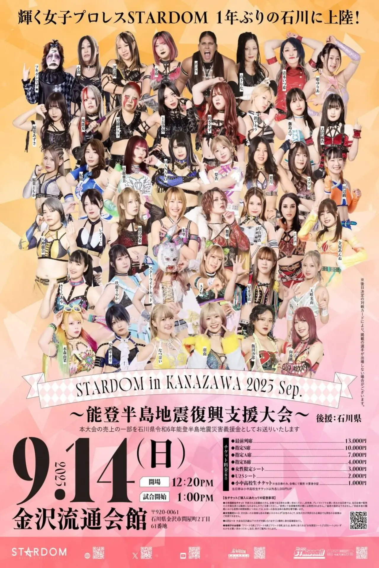 Постер к фильму "STARDOM in KANAZAWA 2025 Sep.～能登半島地震復興支援大会～"