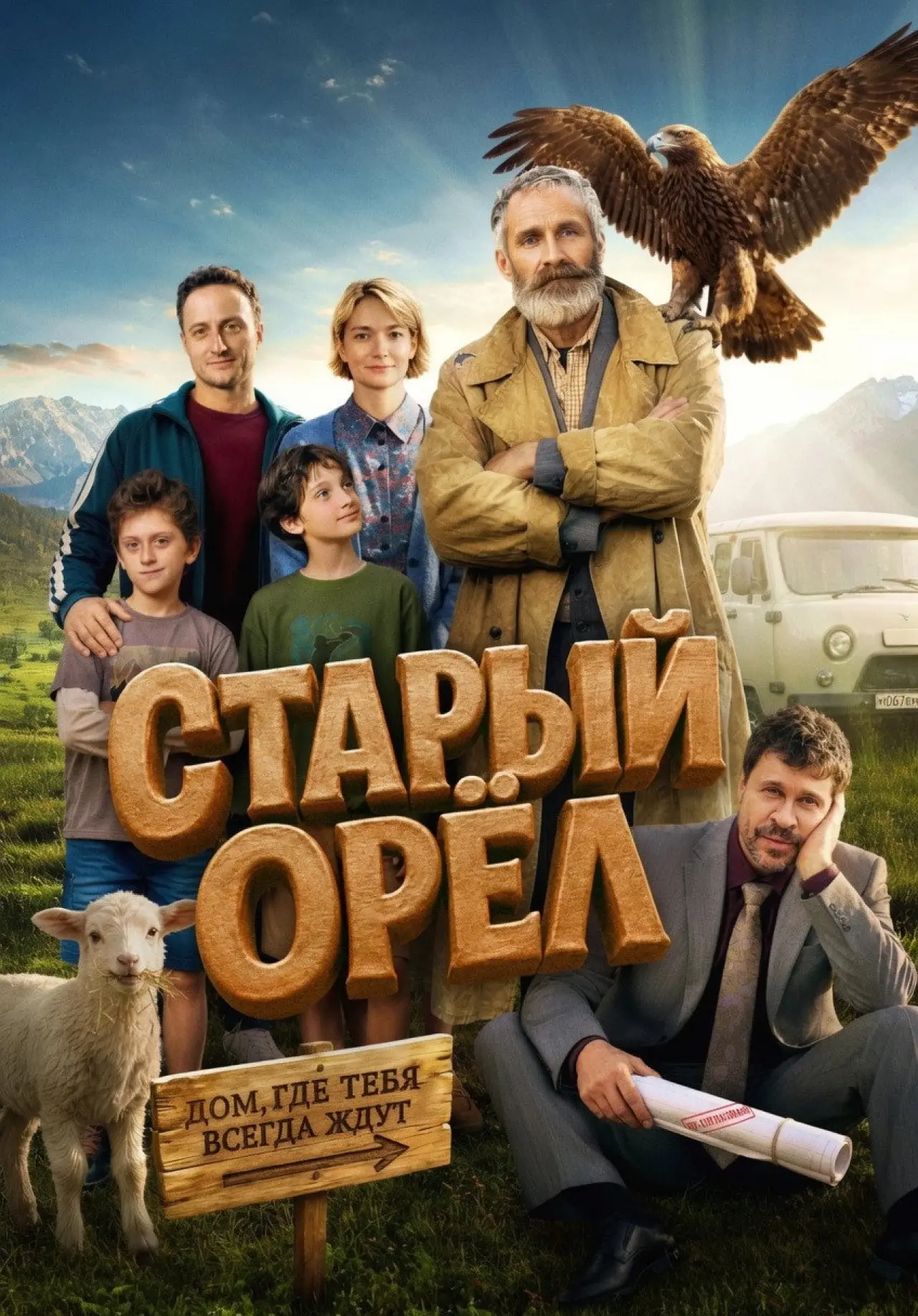 Постер к фильму "Старый орёл"