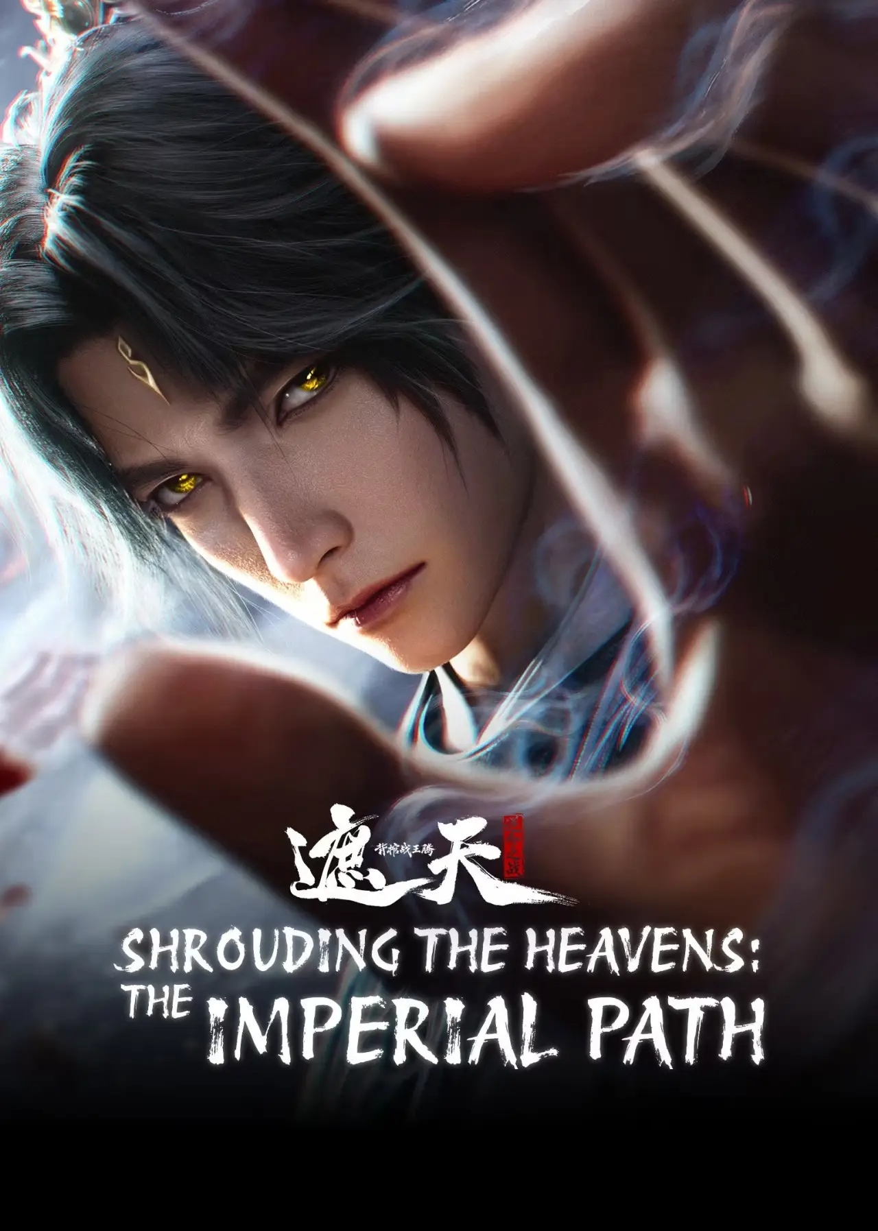 Постер к фильму "遮天剧场版：背棺战王腾"