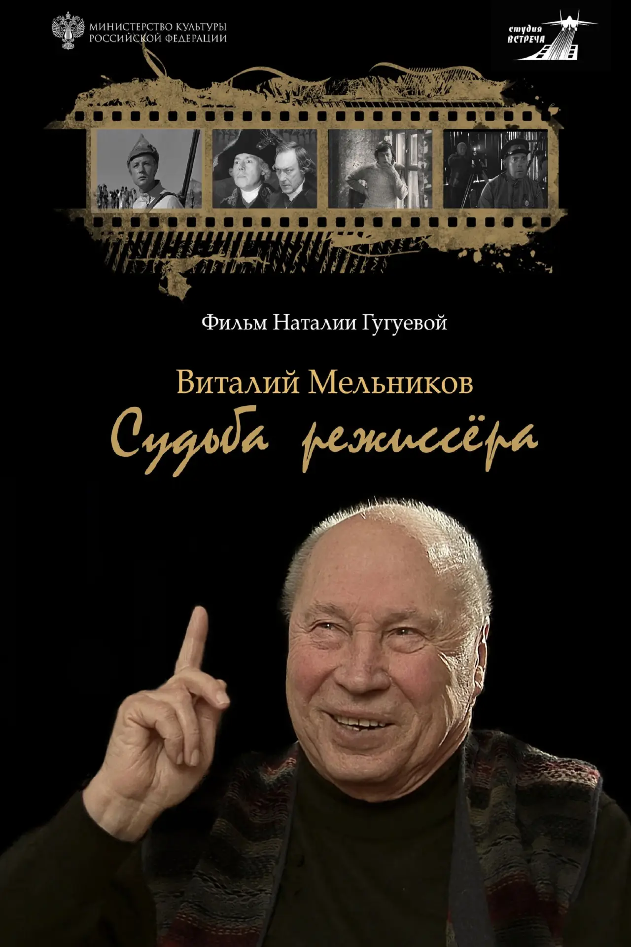 Постер к фильму "Виталий Мельников. Судьба режиссёра"