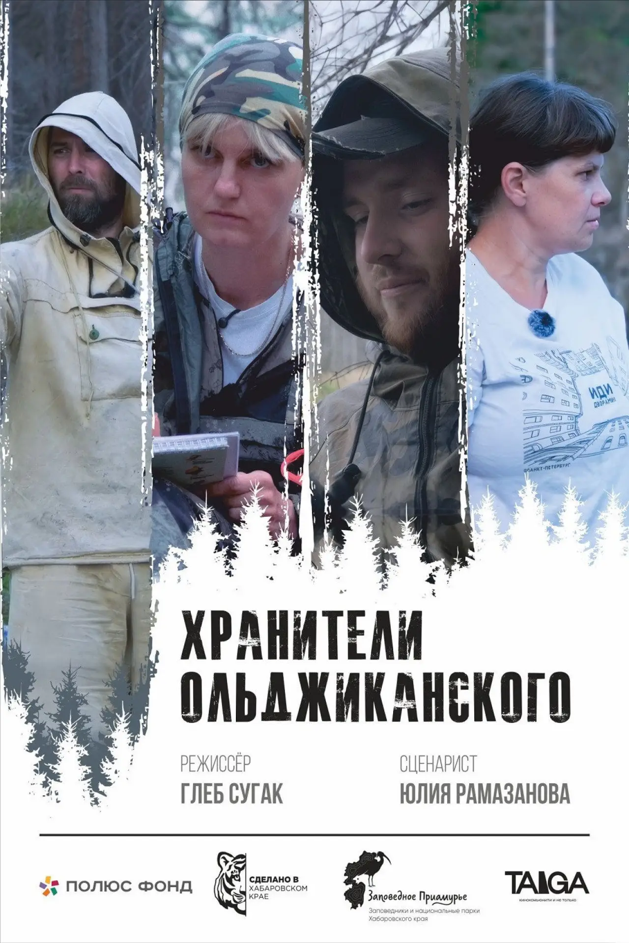 Постер к фильму "Хранители Ольджиканского"