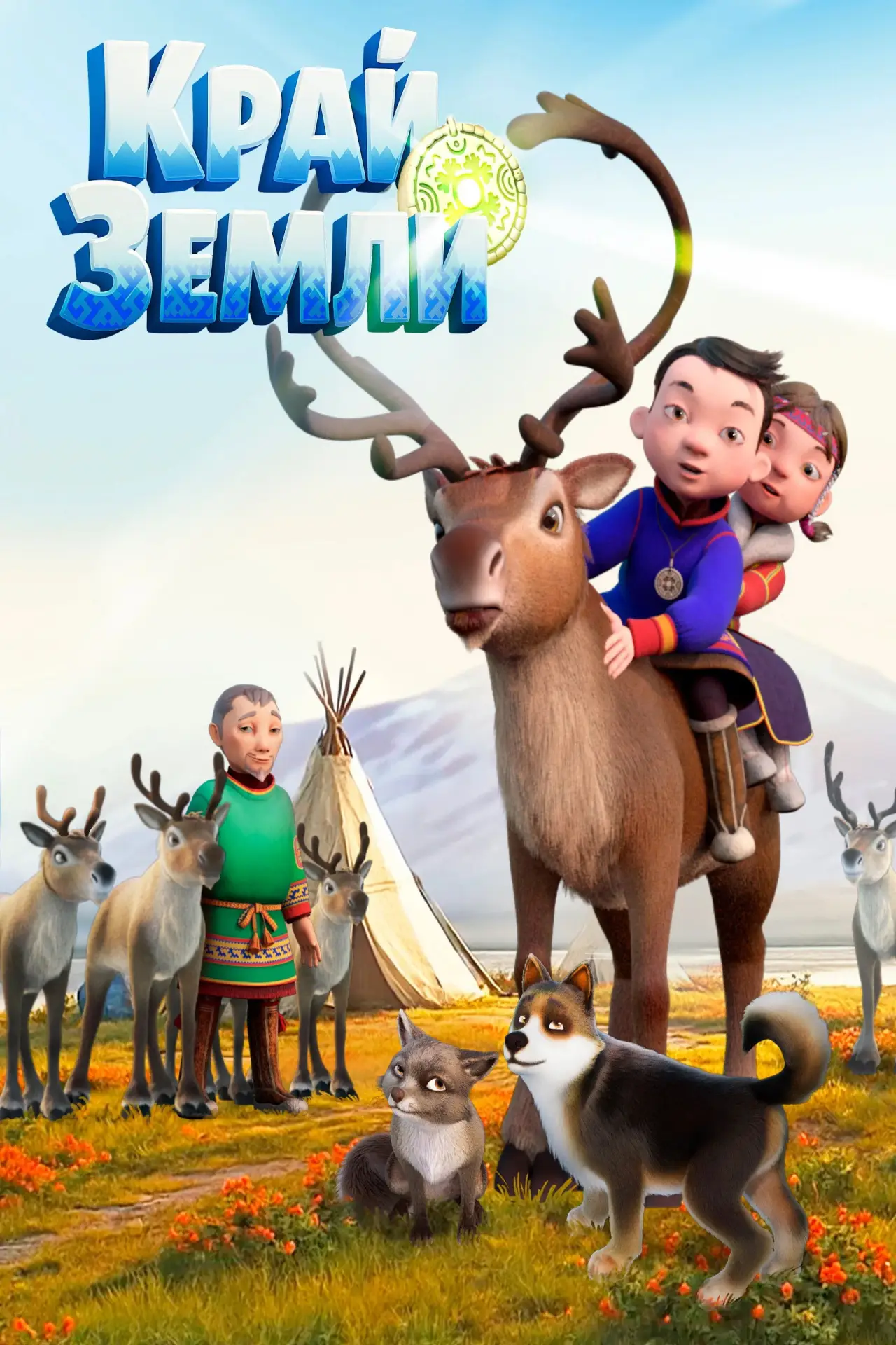 Постер к фильму "Край земли"