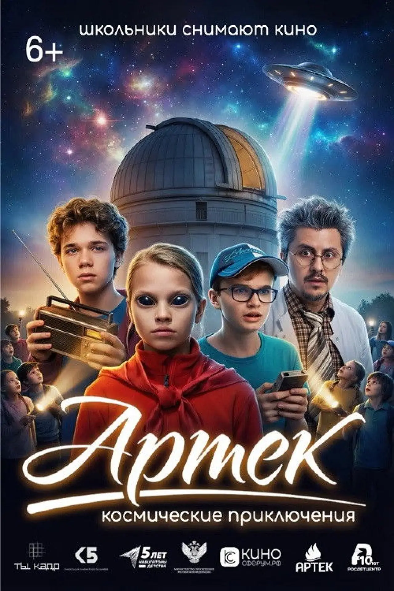 Постер к фильму "Артек. Космические приключения"