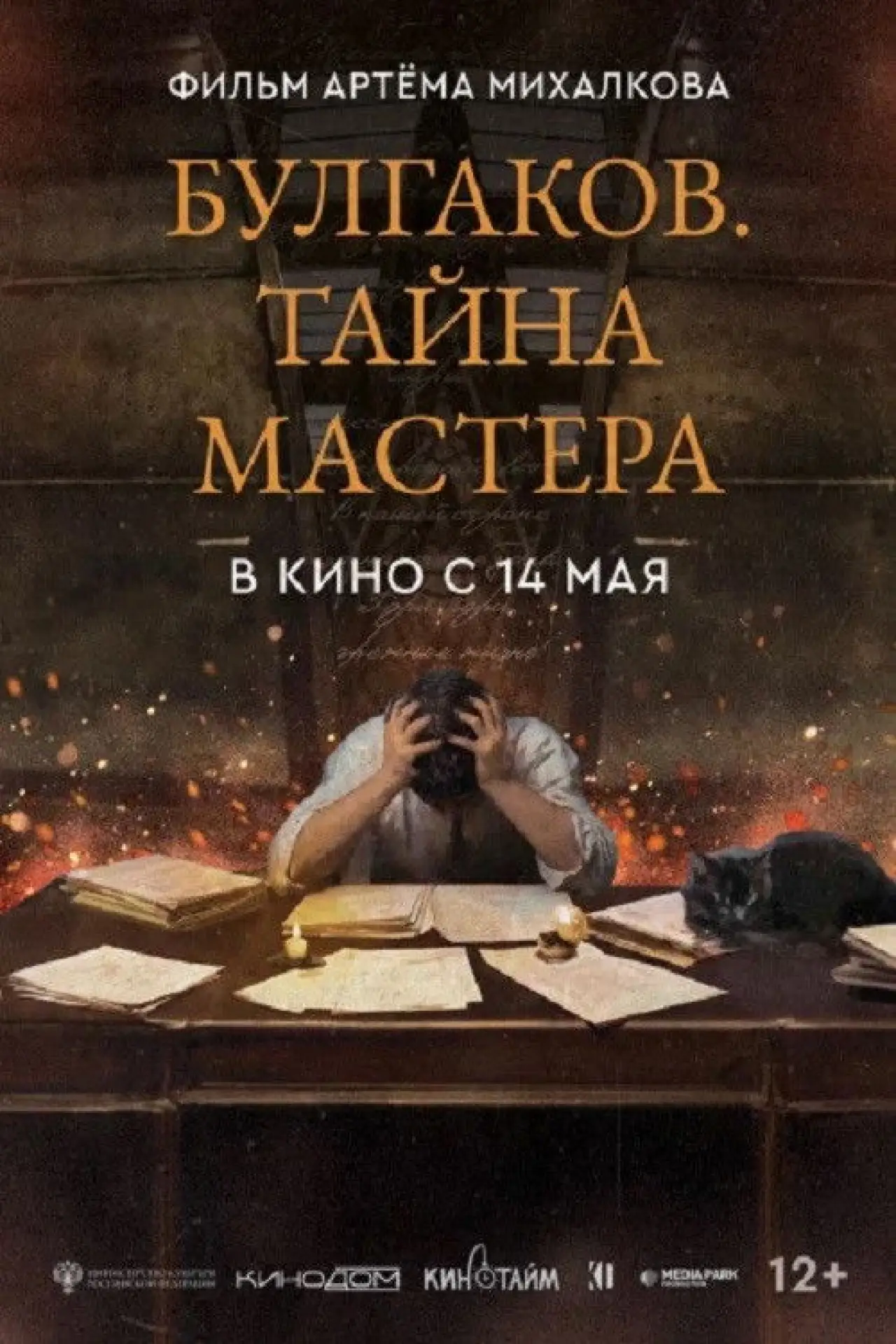 Постер к фильму "Булгаков. Тайна мастера"