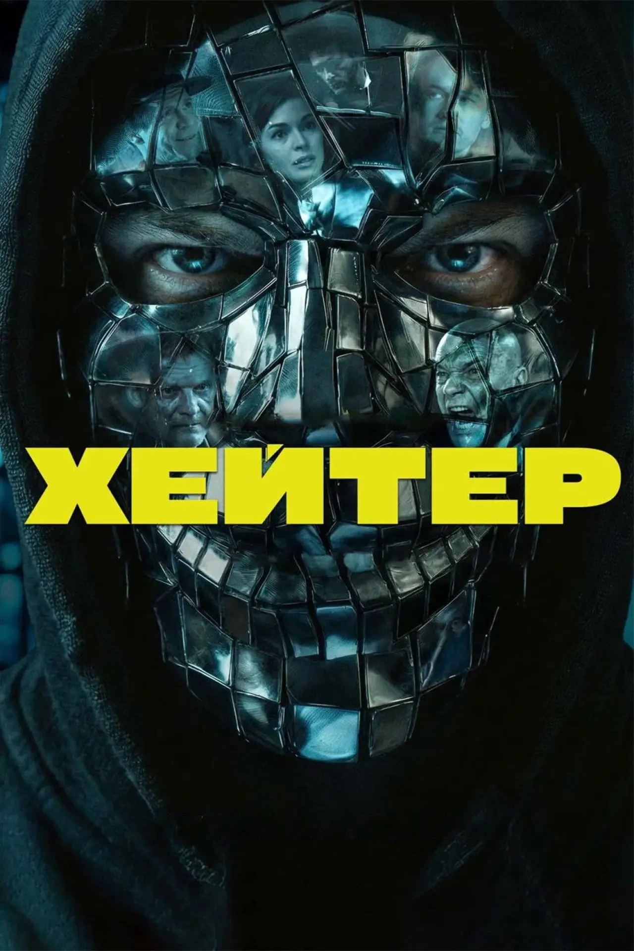 Постер к фильму "Хейтер"