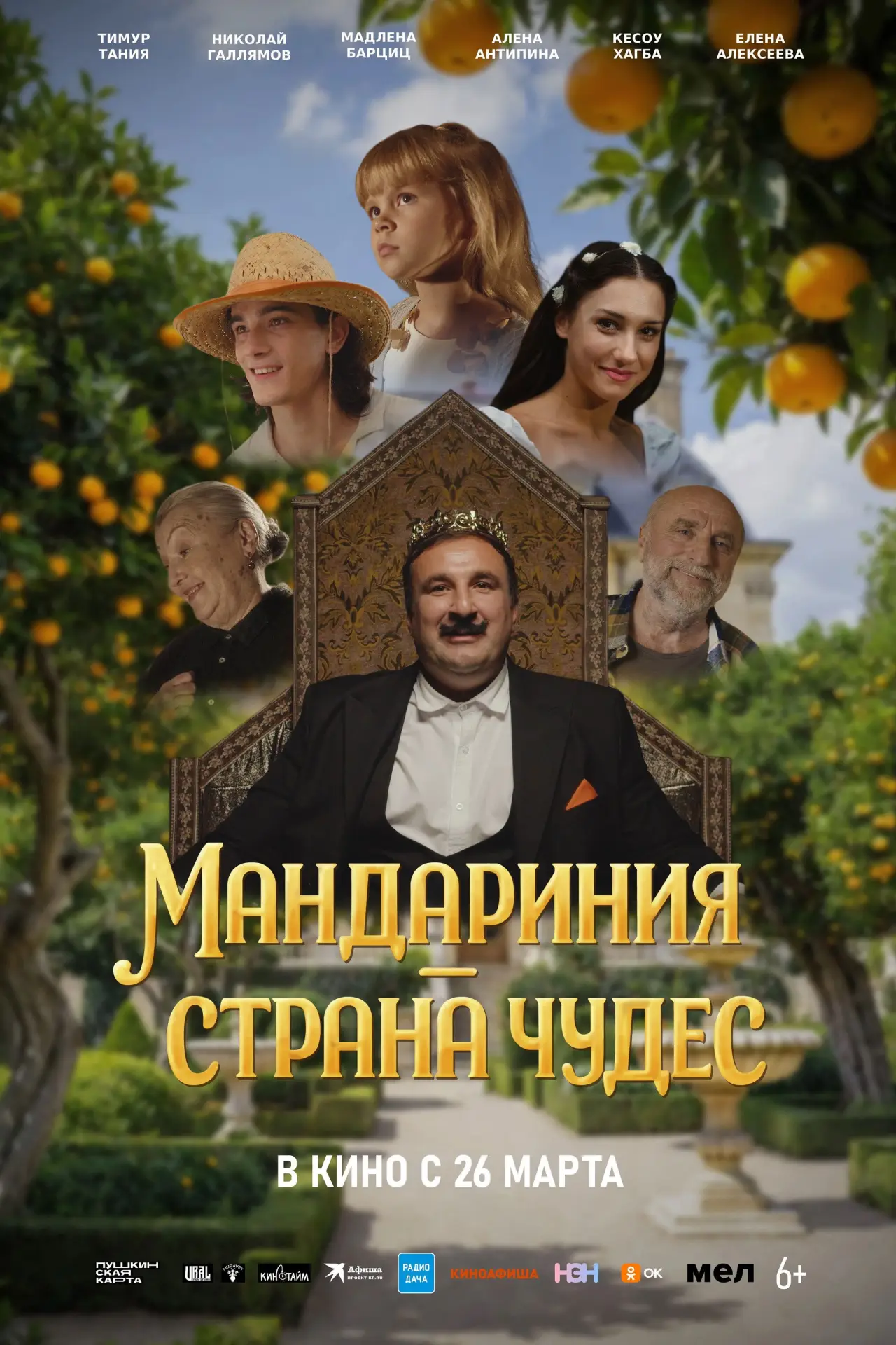 Постер к фильму "Мандариния – страна чудес"