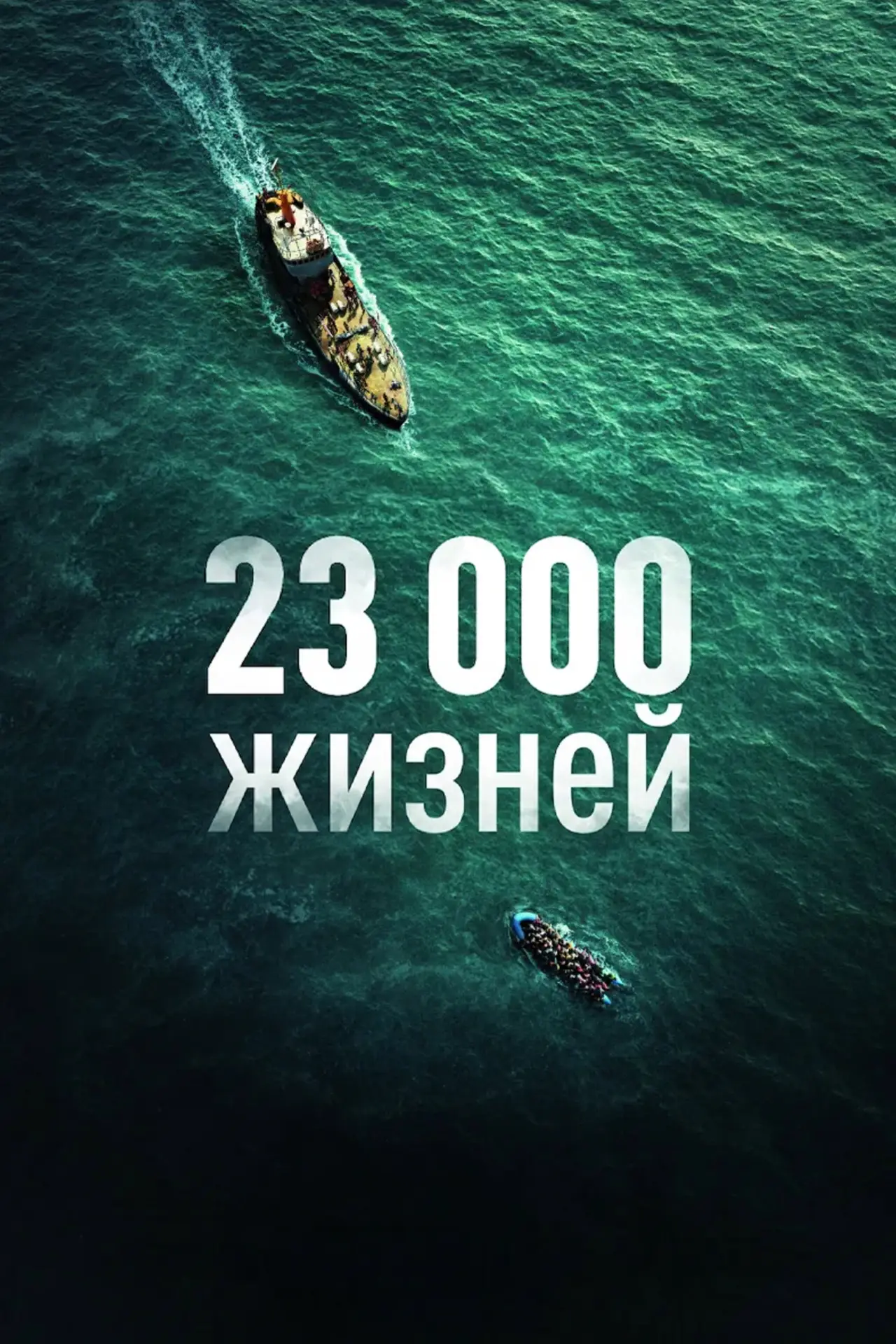 Постер к фильму "23 000 жизней"