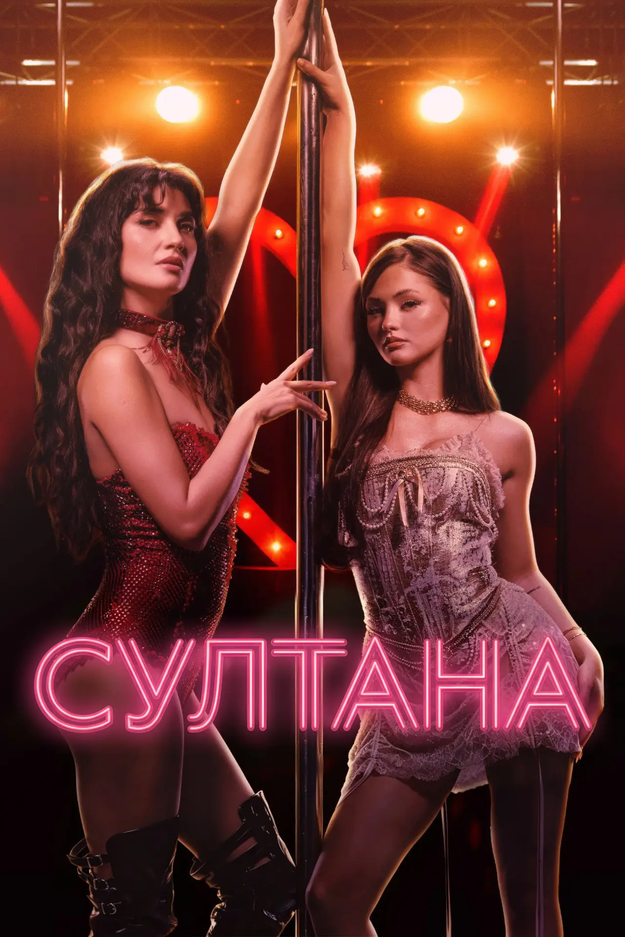 Постер к фильму "Султана"