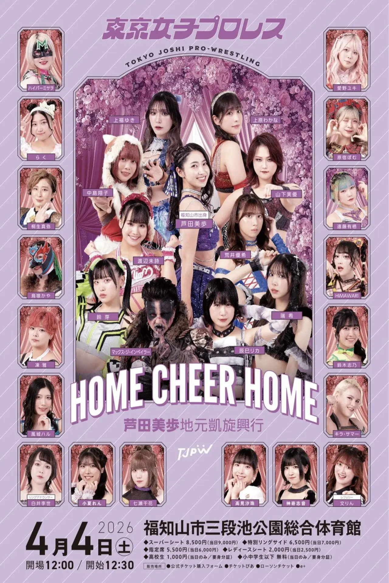 Постер к фильму "TJPW HOME CHEER HOME～芦田美歩地元凱旋興行～"