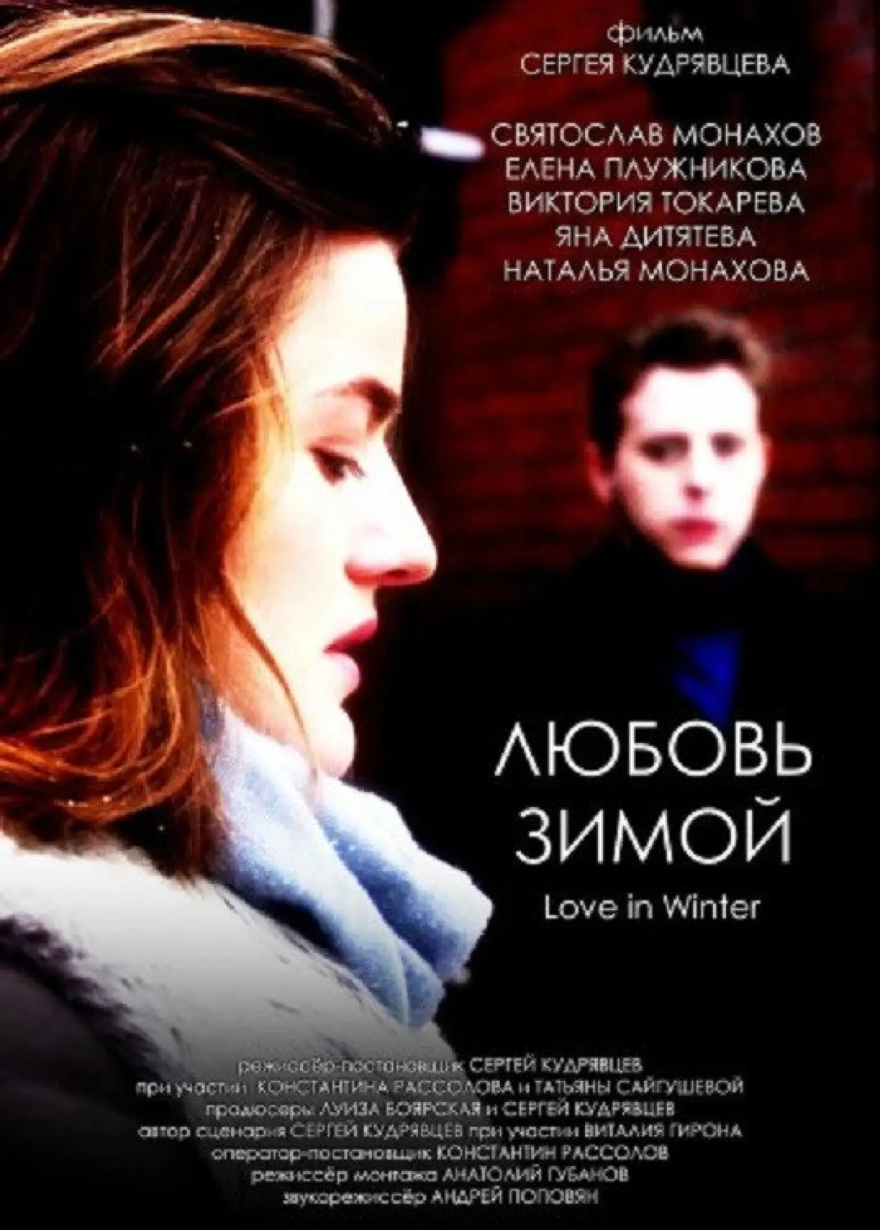 Постер к фильму "Любовь зимой"