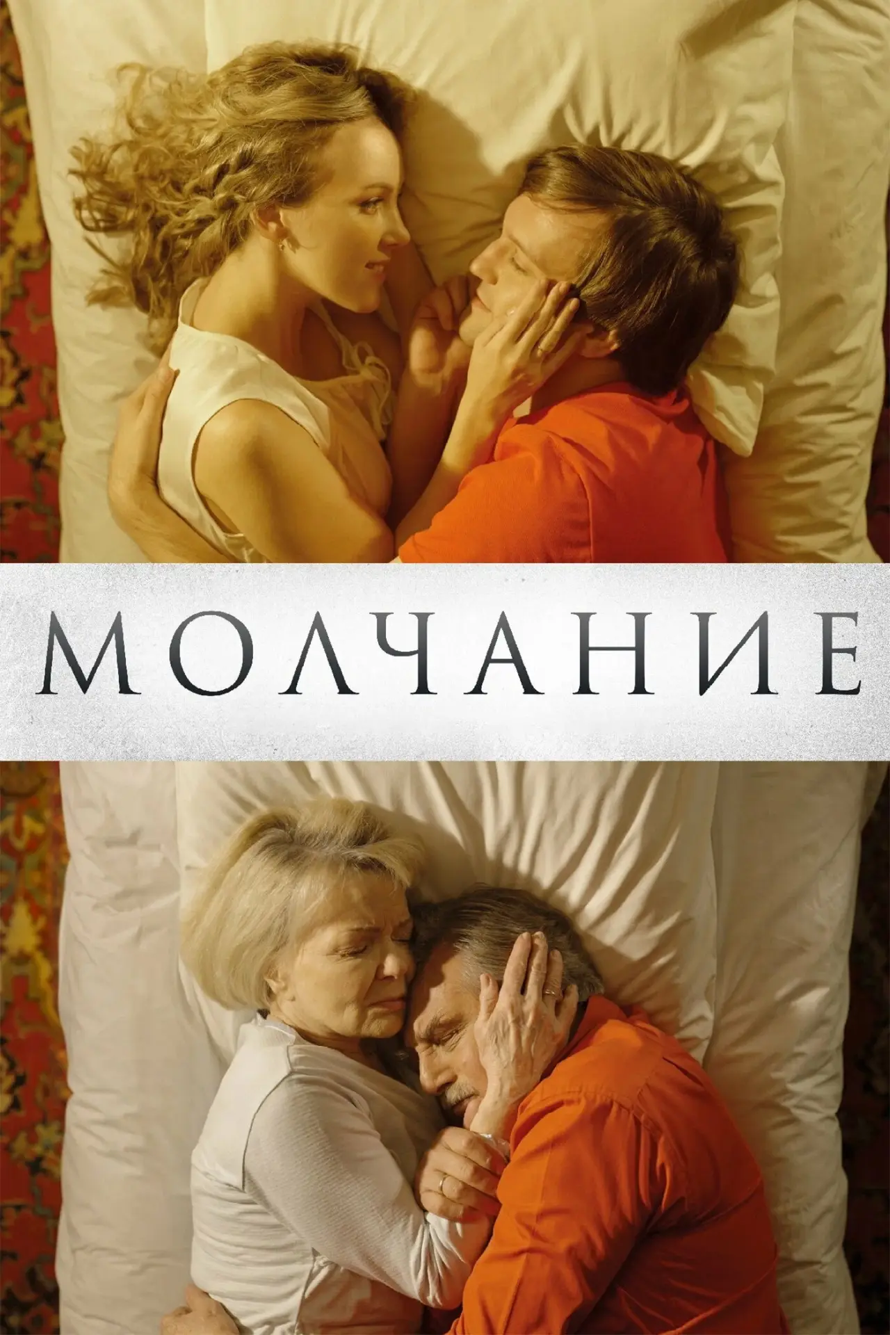 Постер к фильму "Молчание"