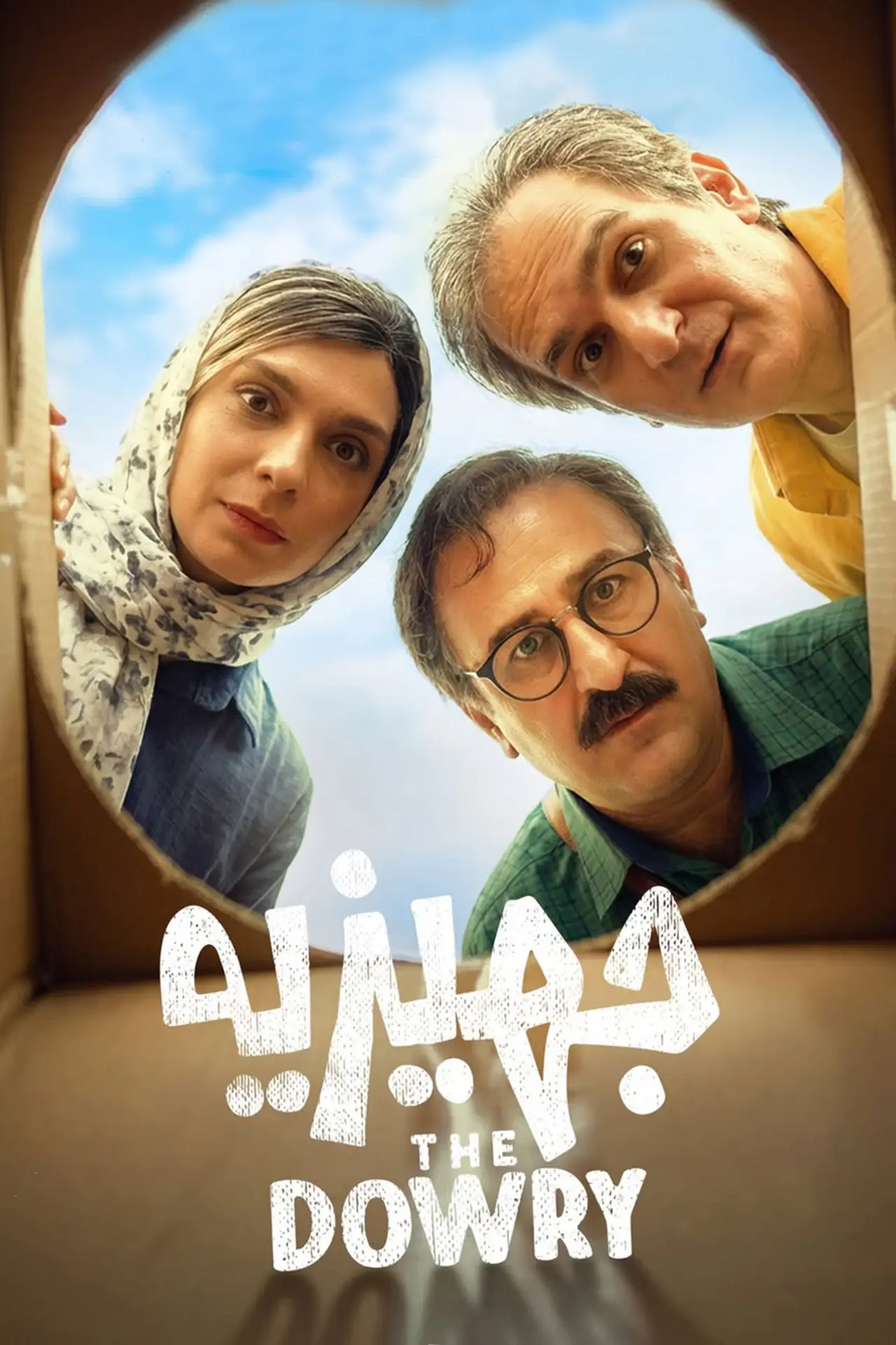 Постер к фильму "Jahiziyeh"