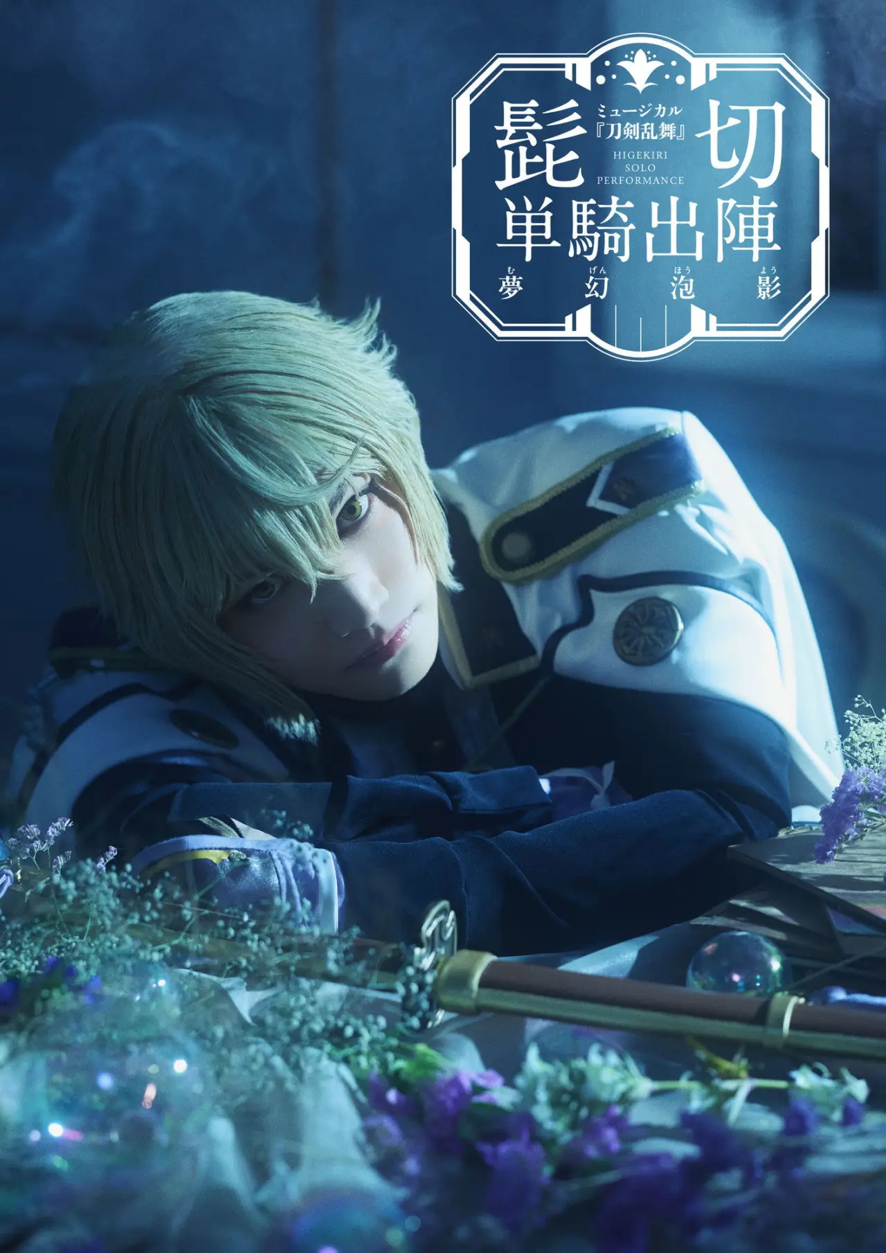 Постер к фильму "ミュージカル『刀剣乱舞』 髭切 単騎出陣 〜夢幻泡影〜"