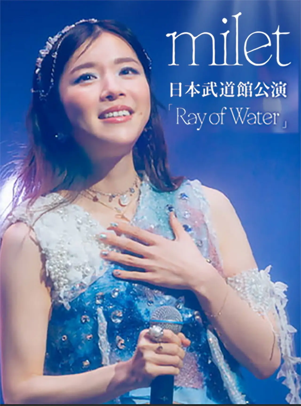 Постер к фильму "milet LIVE at Nippon Budokan 2026「Ray of Water」"