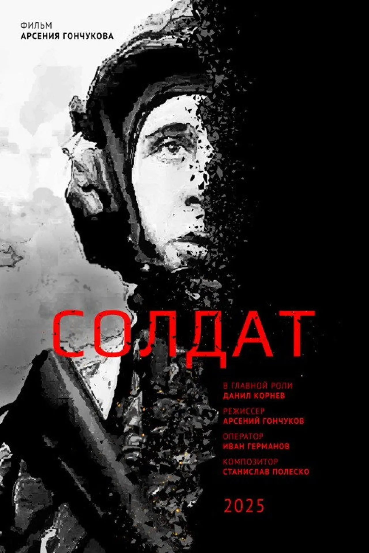 Постер к фильму "Солдат"
