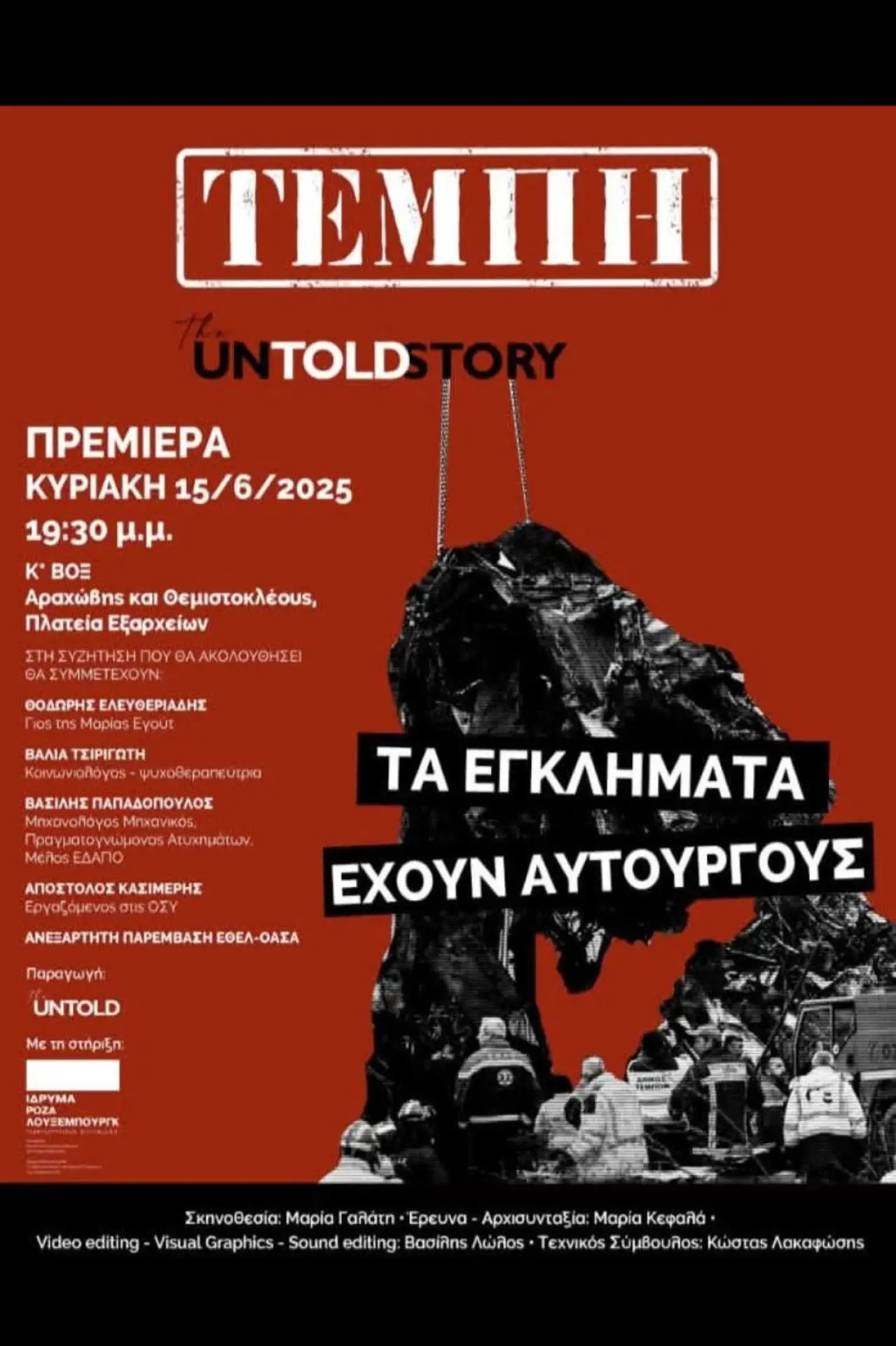 Постер к фильму "Τέμπη: The Untold Story"