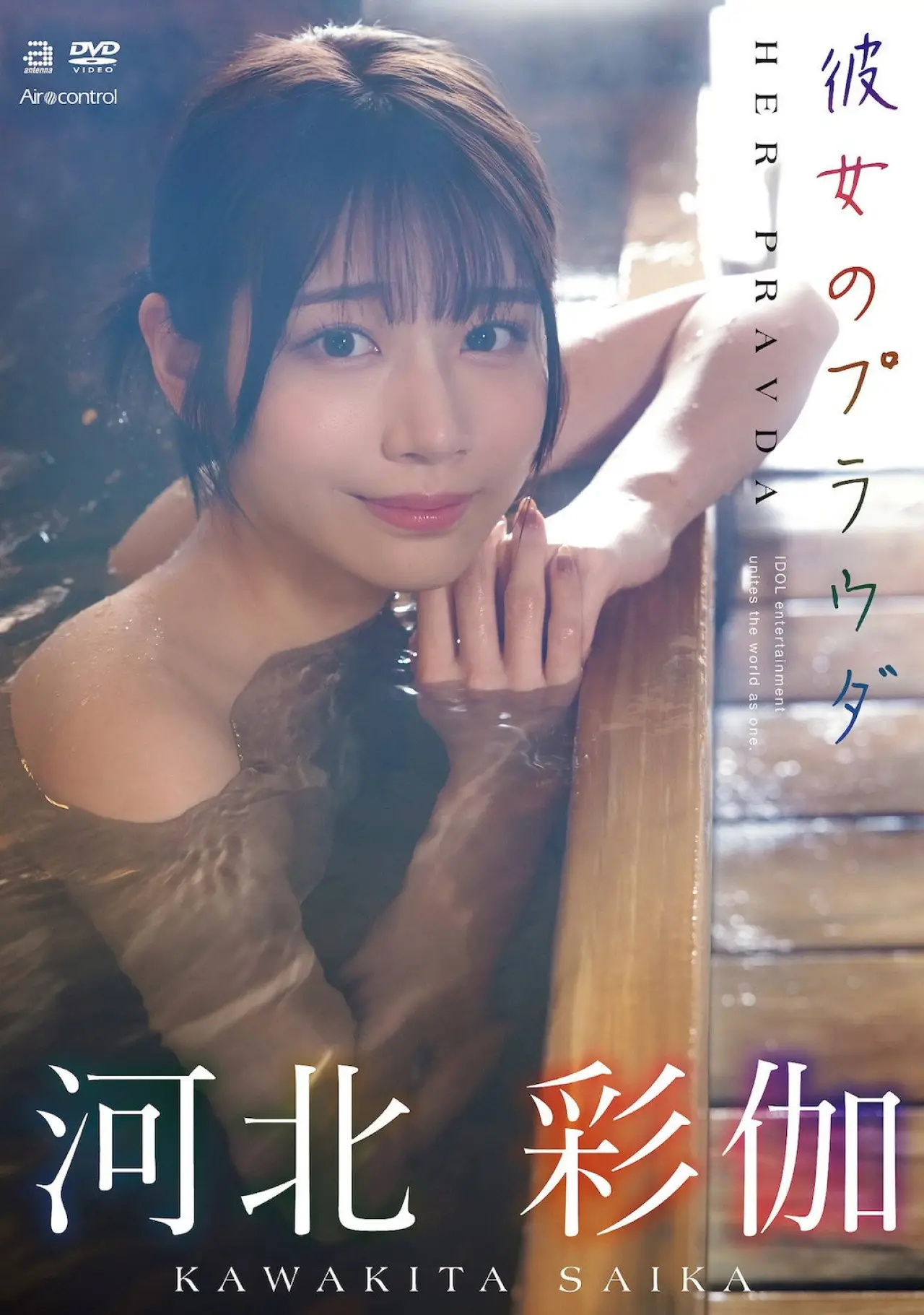 Постер к фильму "彼女のプラウダ 河北彩伽"